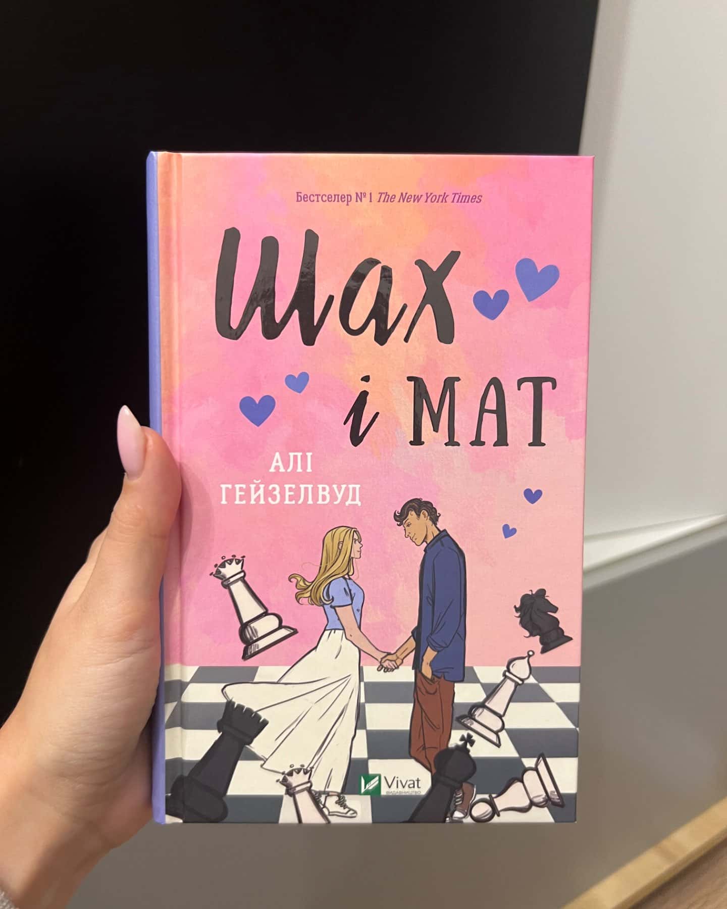 Шах і мат-Алі Гейзелвуд