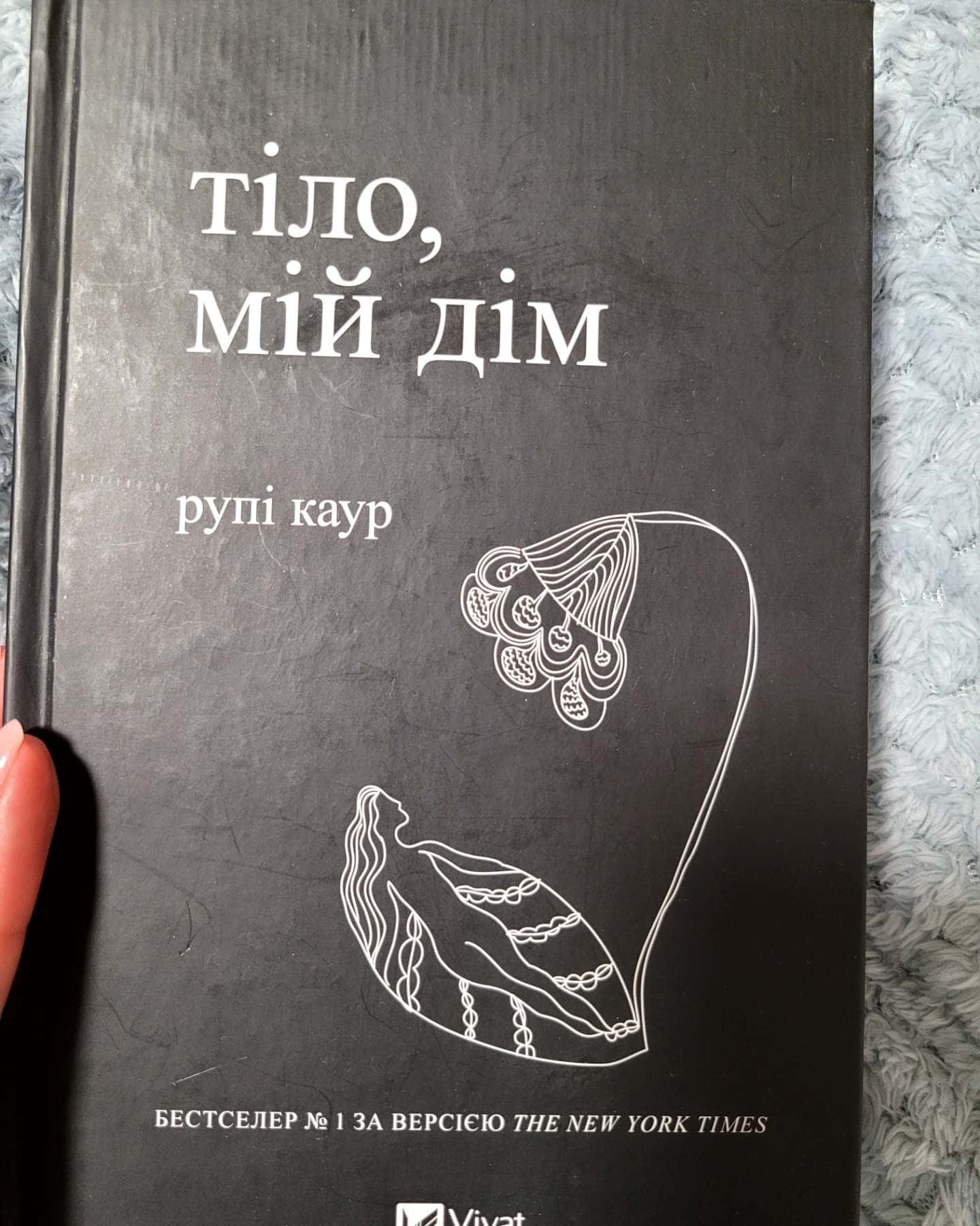 Тіло,мій дім . Молоко і мед — Рупі Каур