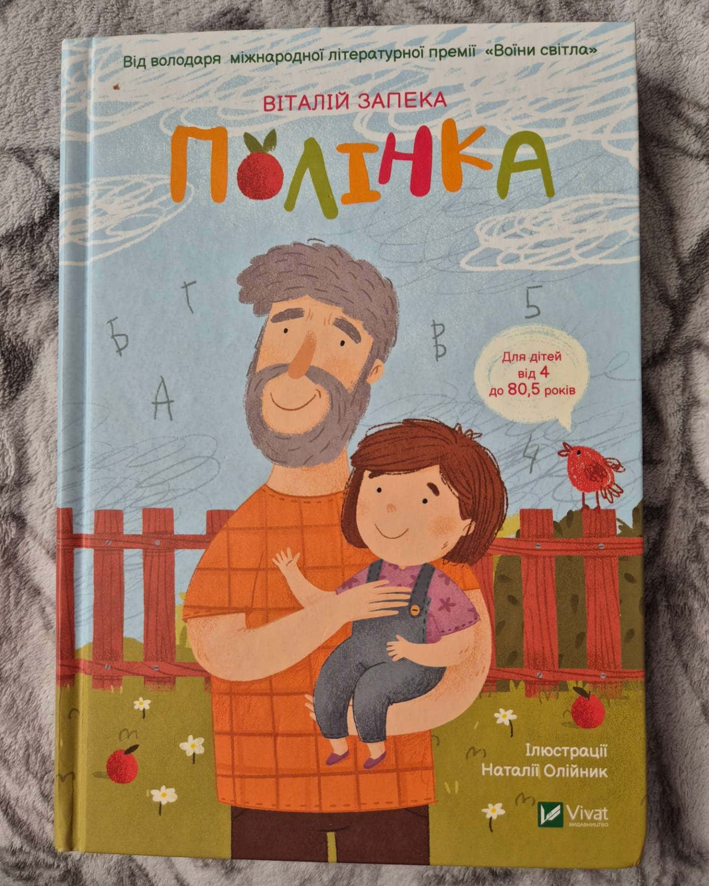 Полінка-Віталій Запека