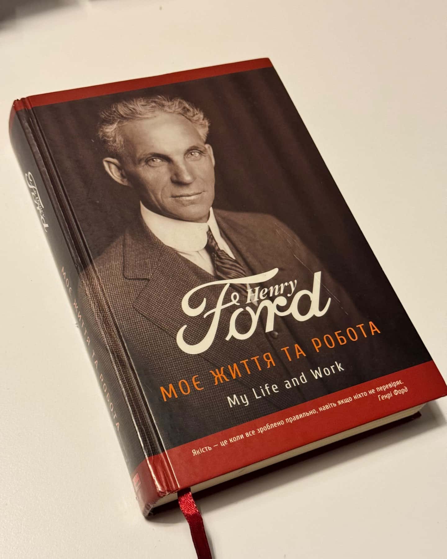 Моє життя та робота Henry Ford-Геноі Форд