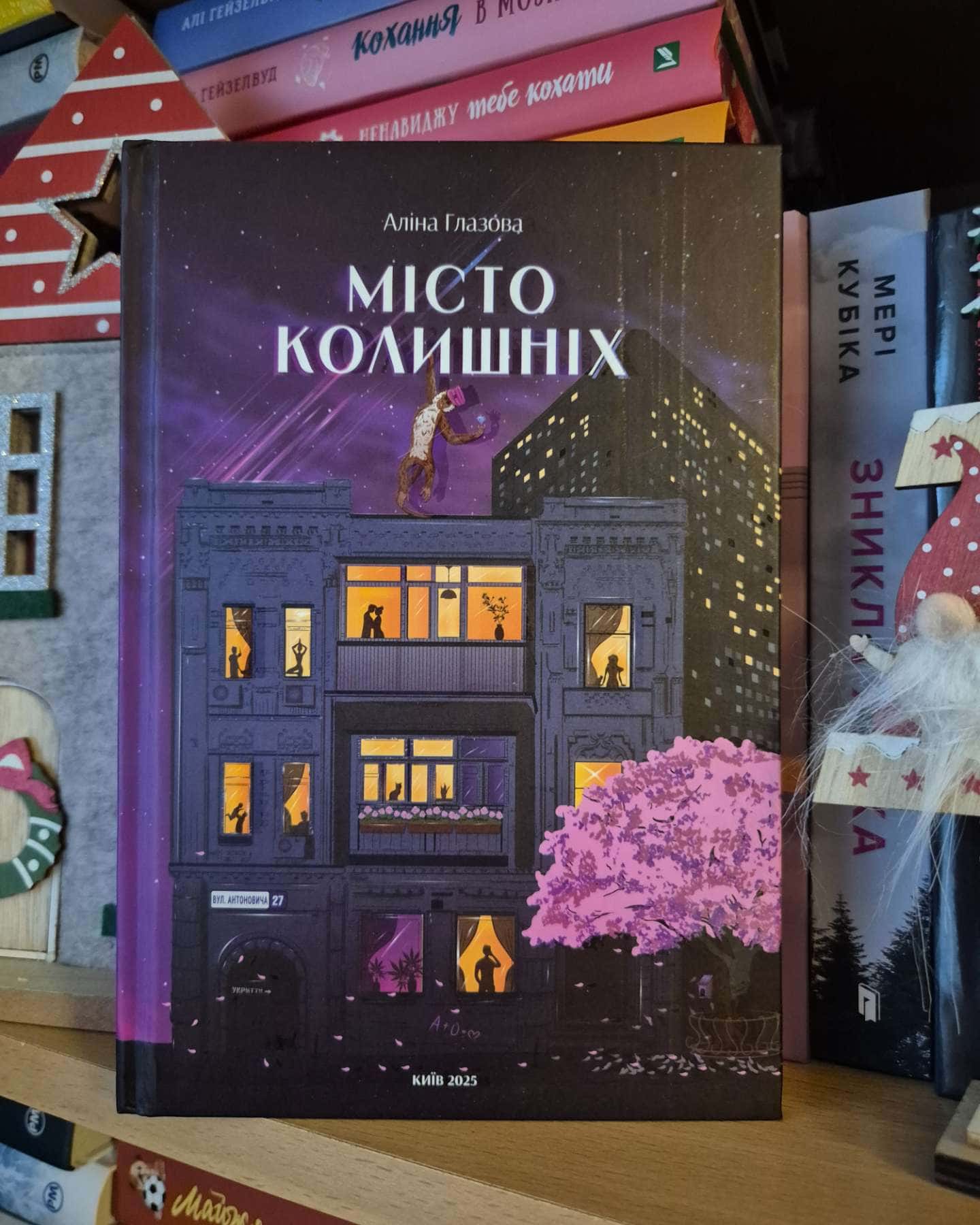 Місто колишніх-Аліна Глазова