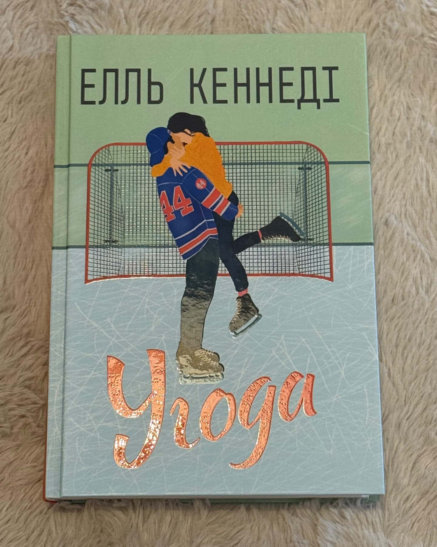 Угода-Елль Кеннеді