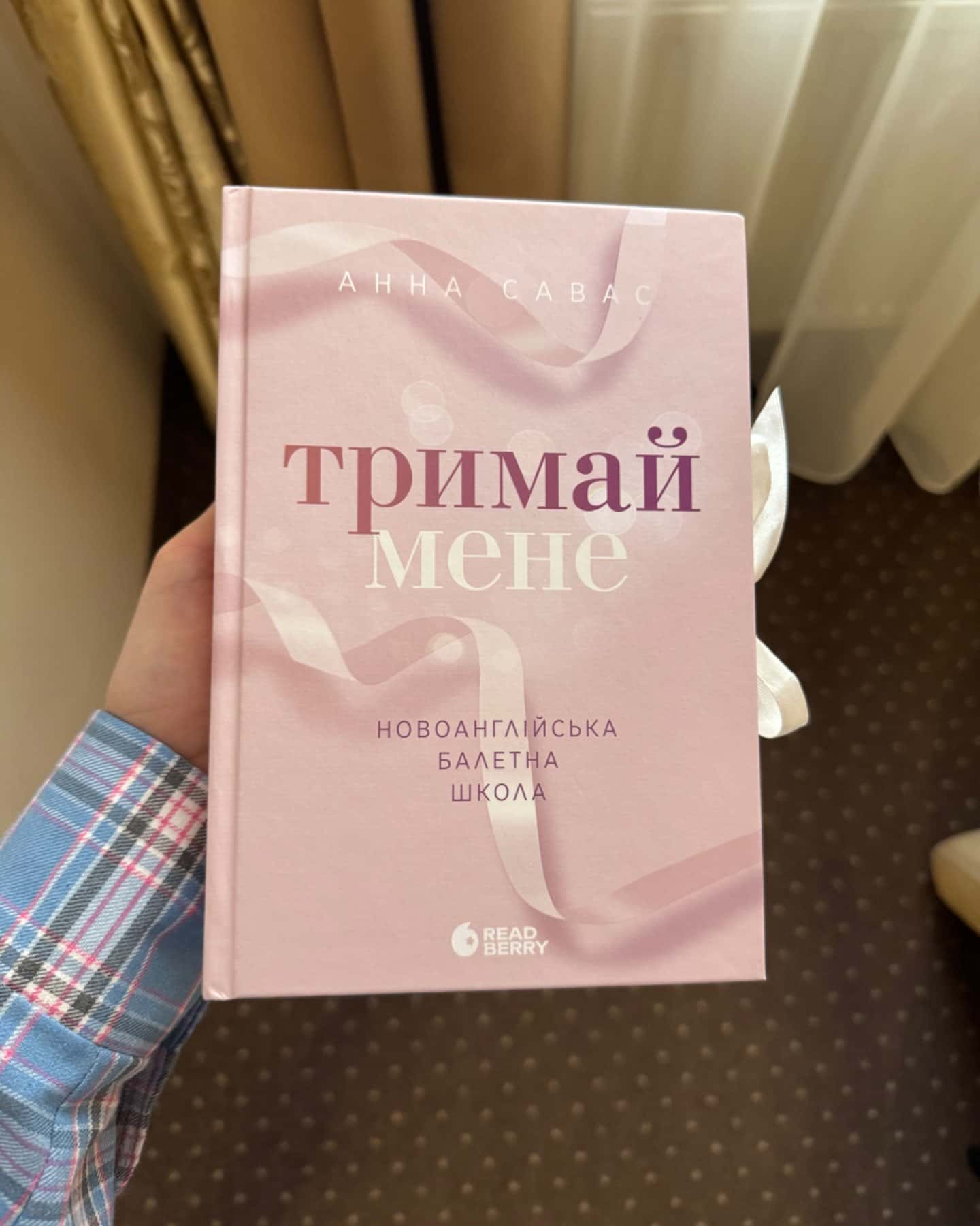 Тримай мене. Новоанглійська балетна школа-Анна Савас