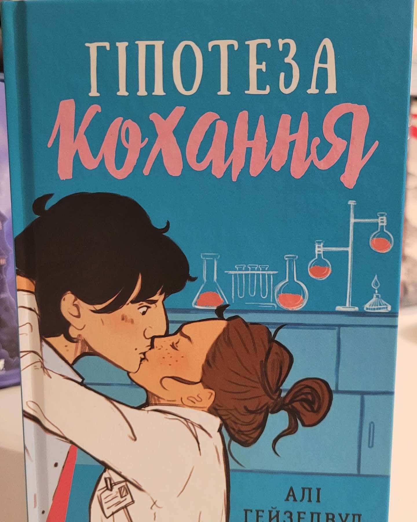 Гіпотеза кохання-Алі Гейзелвуд