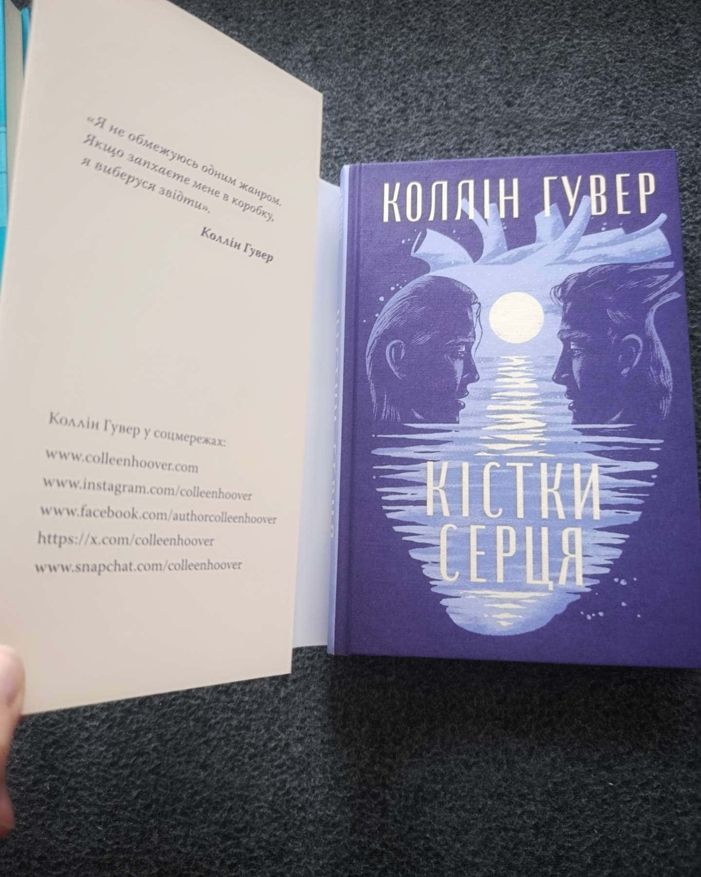 Кістки серця-Коллін Гувер