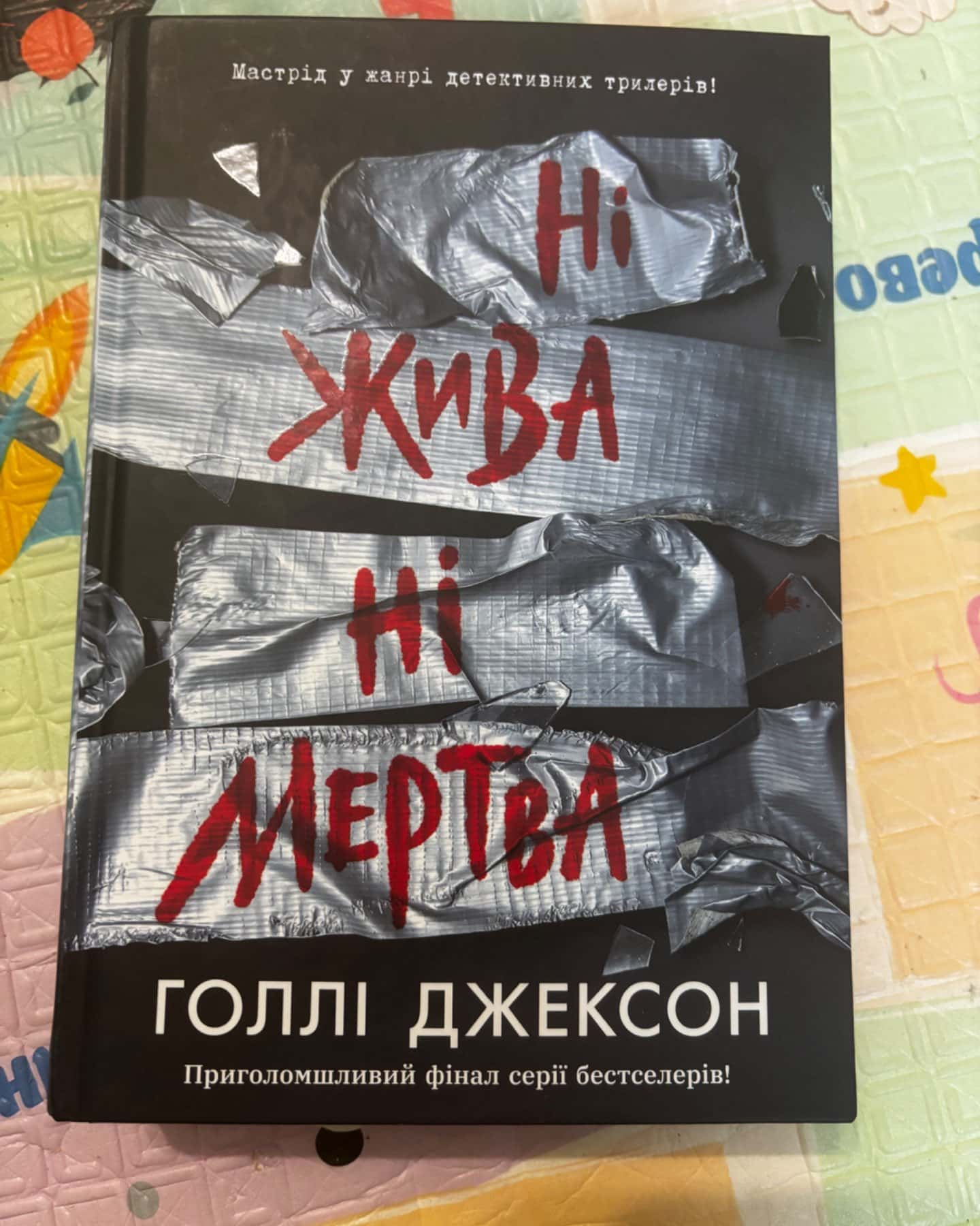 Ні жива ні мертва-Голлі Джексон