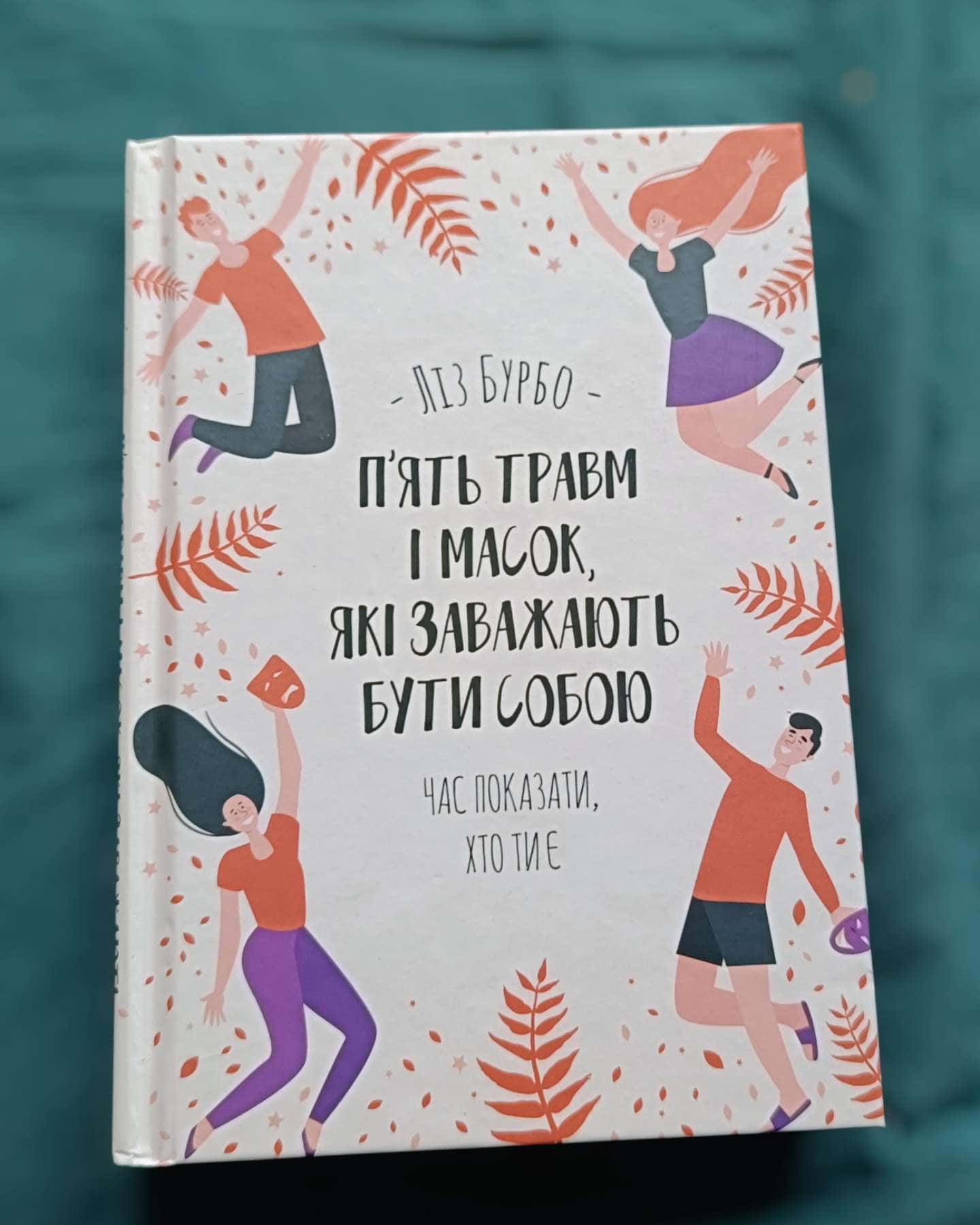 П’ять травм і масок, які заважають бути собою-Ліз Бурбо