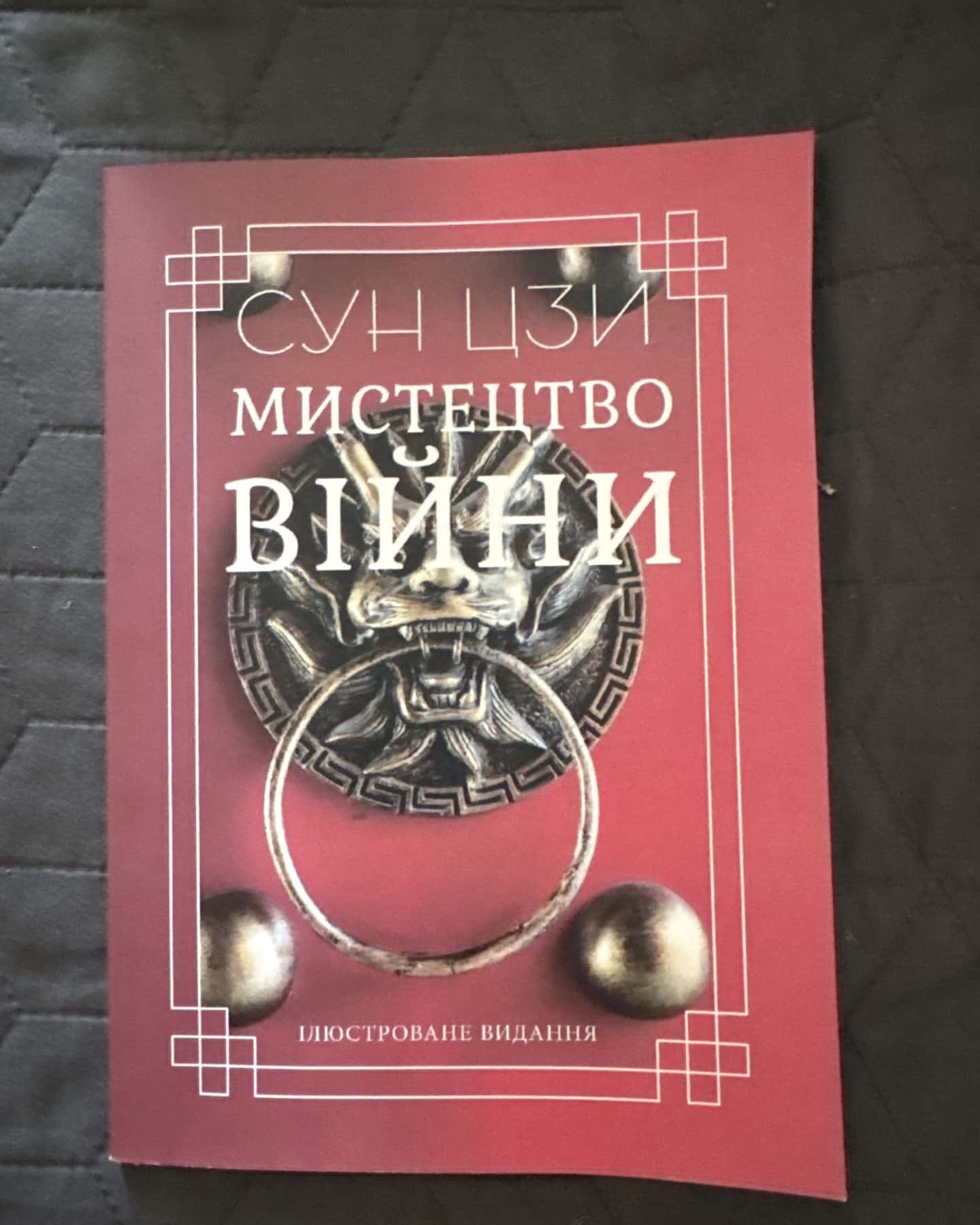 Мистецтво війни — Сунь Цзи