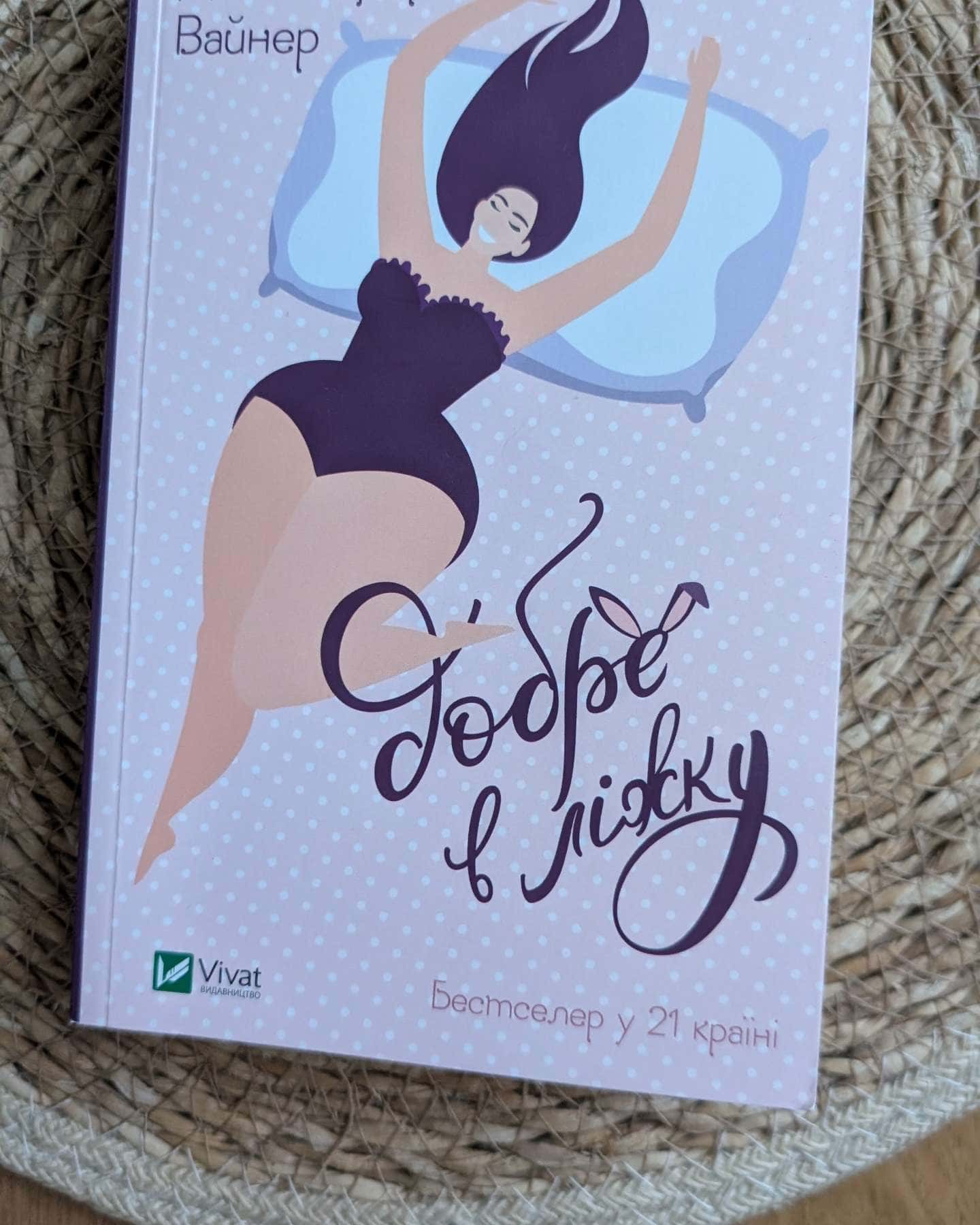 Добре в ліжку-Дженніфер Вайнер