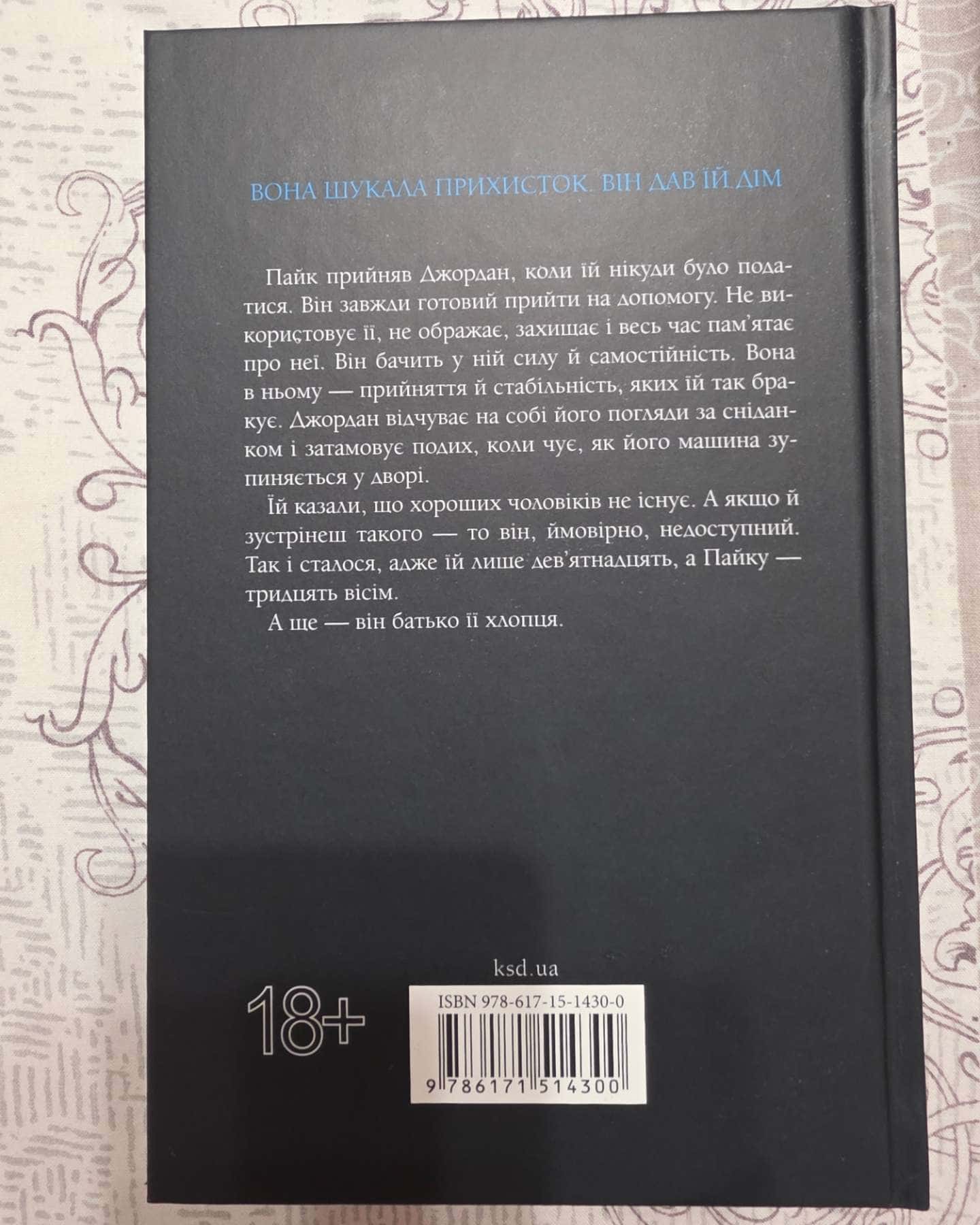 Іменинниця — Пенелопа Дуглас​