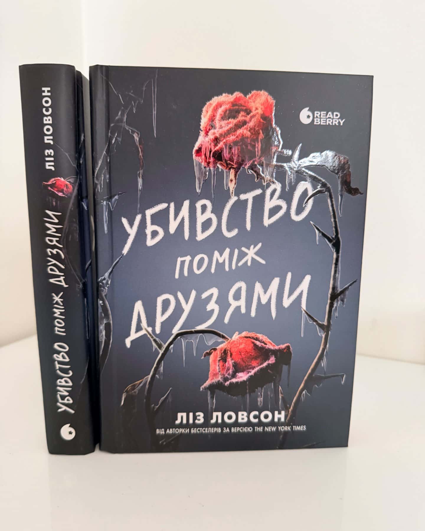 Убивство поміж друзями-Ліз Ловсон