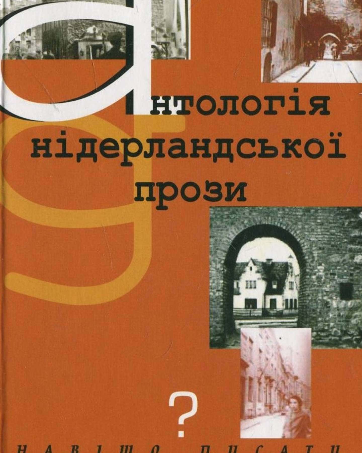 Антологія нідерландської прози. Навіщо писати? — колектив