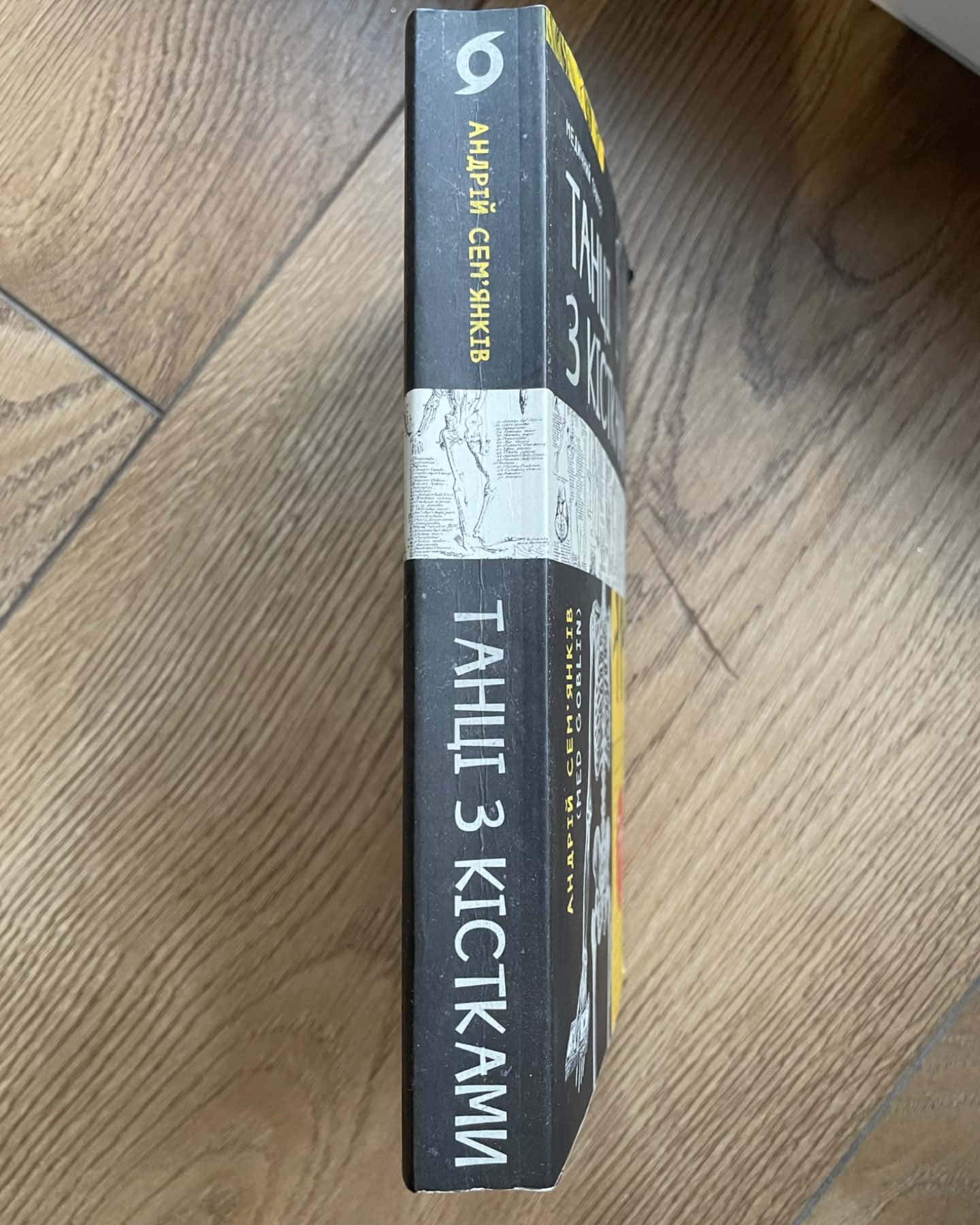 Танці з кістками-Андрій Сем’янків
