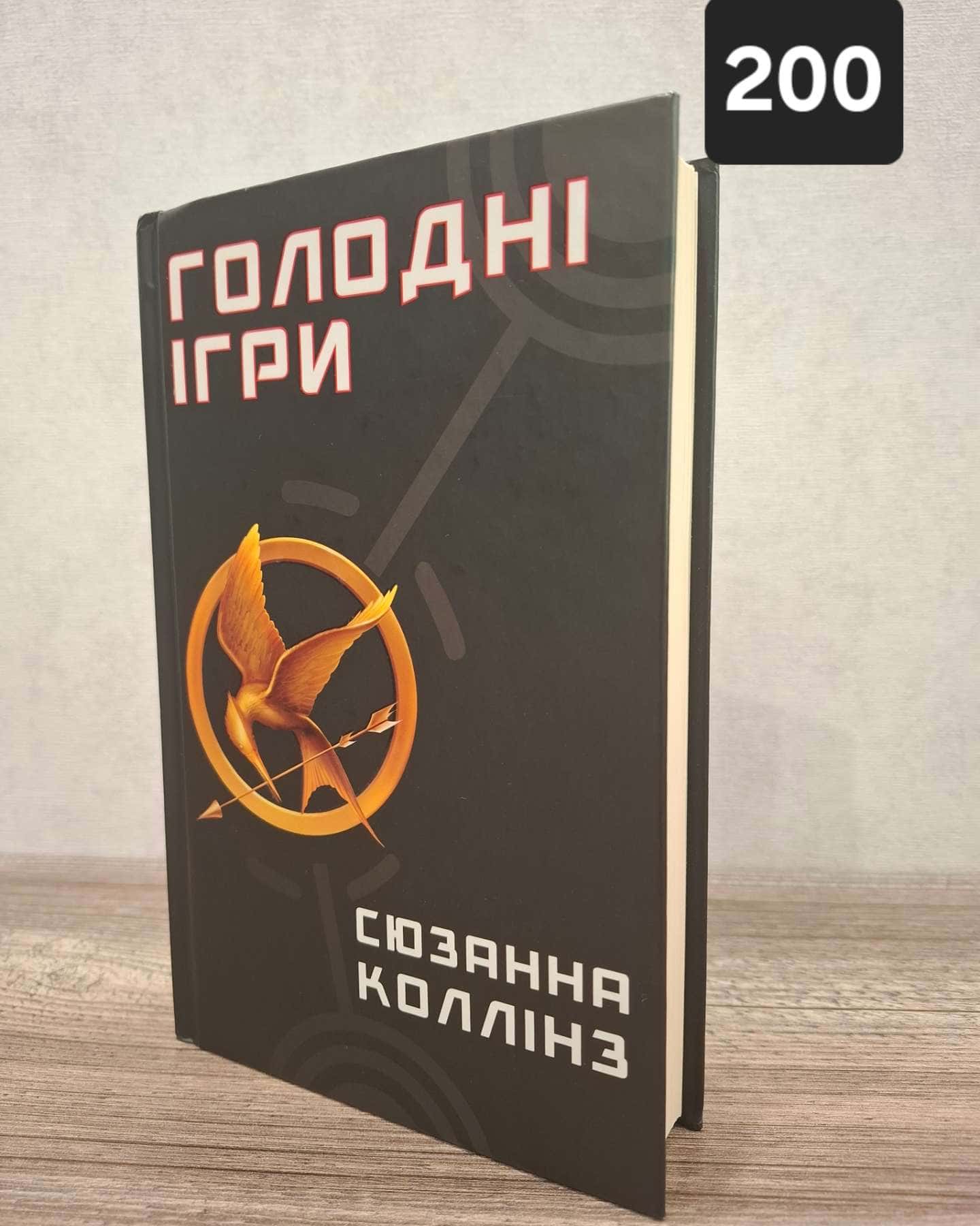 Голодні ігри. Книга 1. Голодні ігри — Сюзанна Коллінз