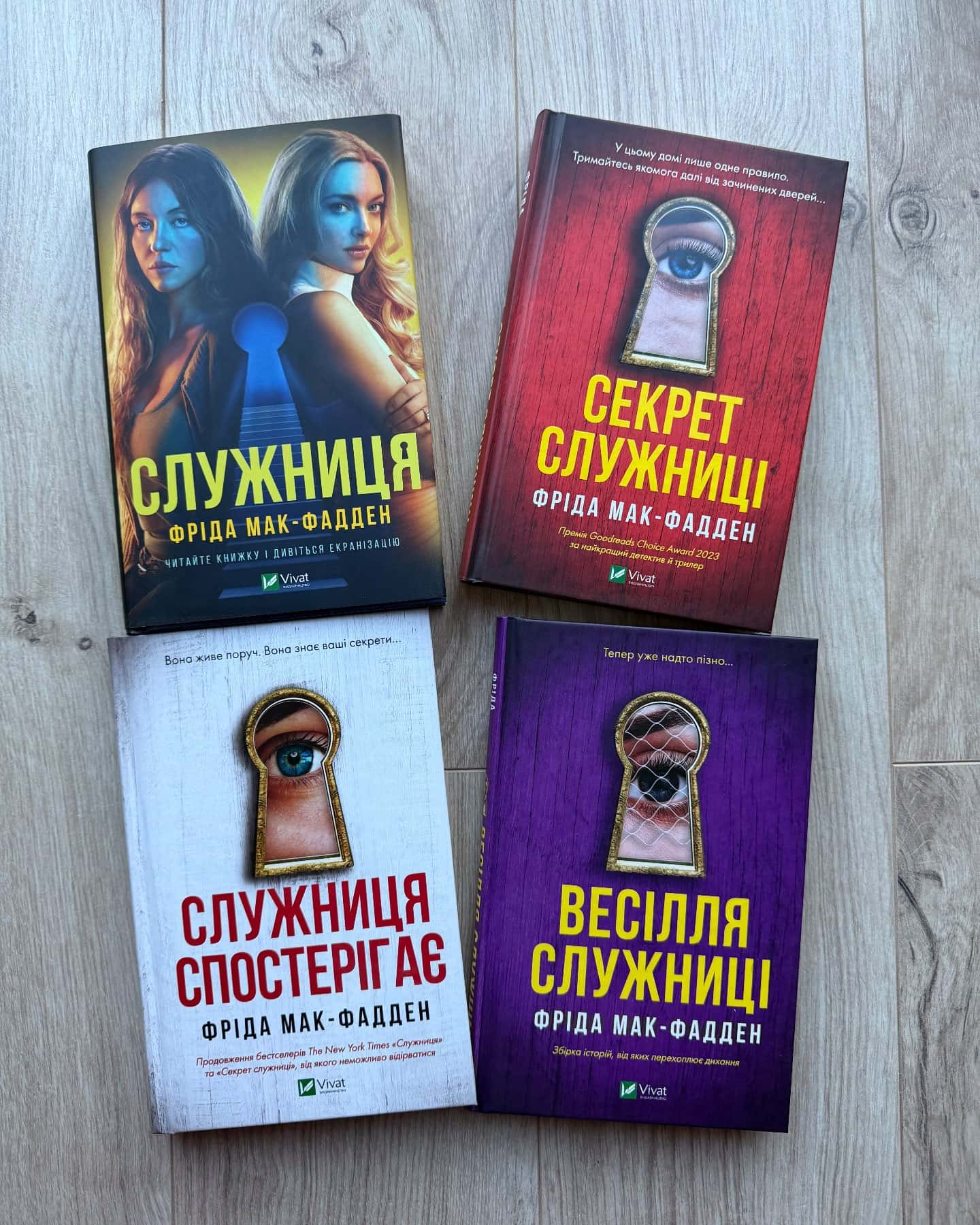 Служниця, Секрет служниці, Служниця спостерігає, Весілля служниці-Фріда Мак-Фадден