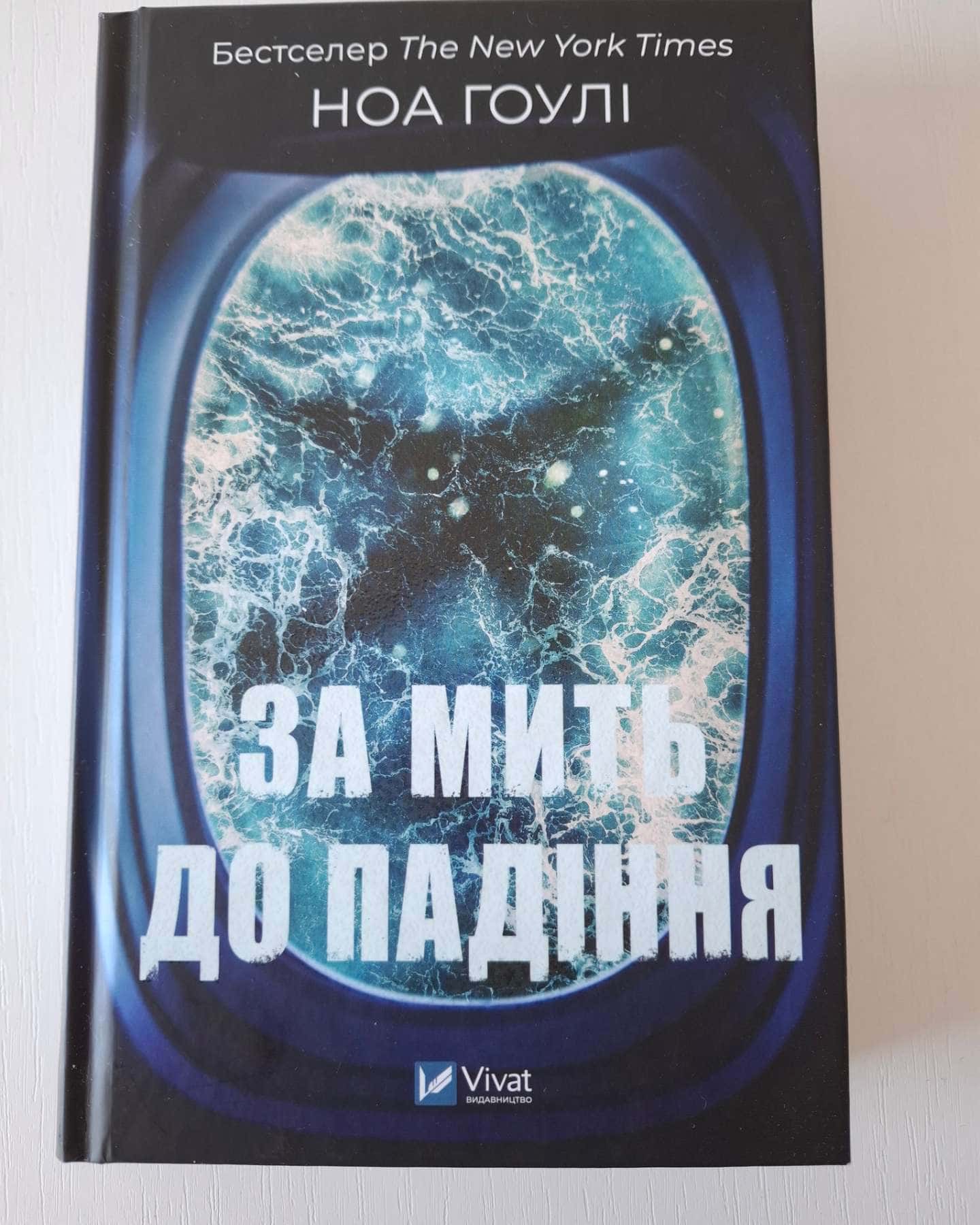 За мить до падіння — Ноа Гоулі