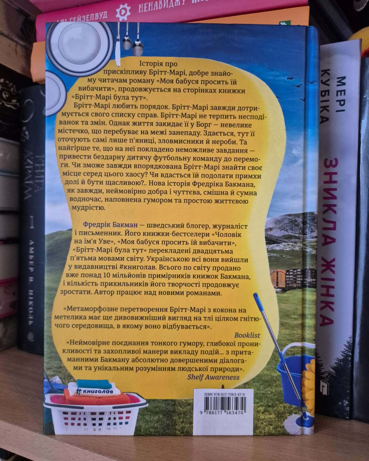 Брітт-Марі була тут-Фредрік Бакман