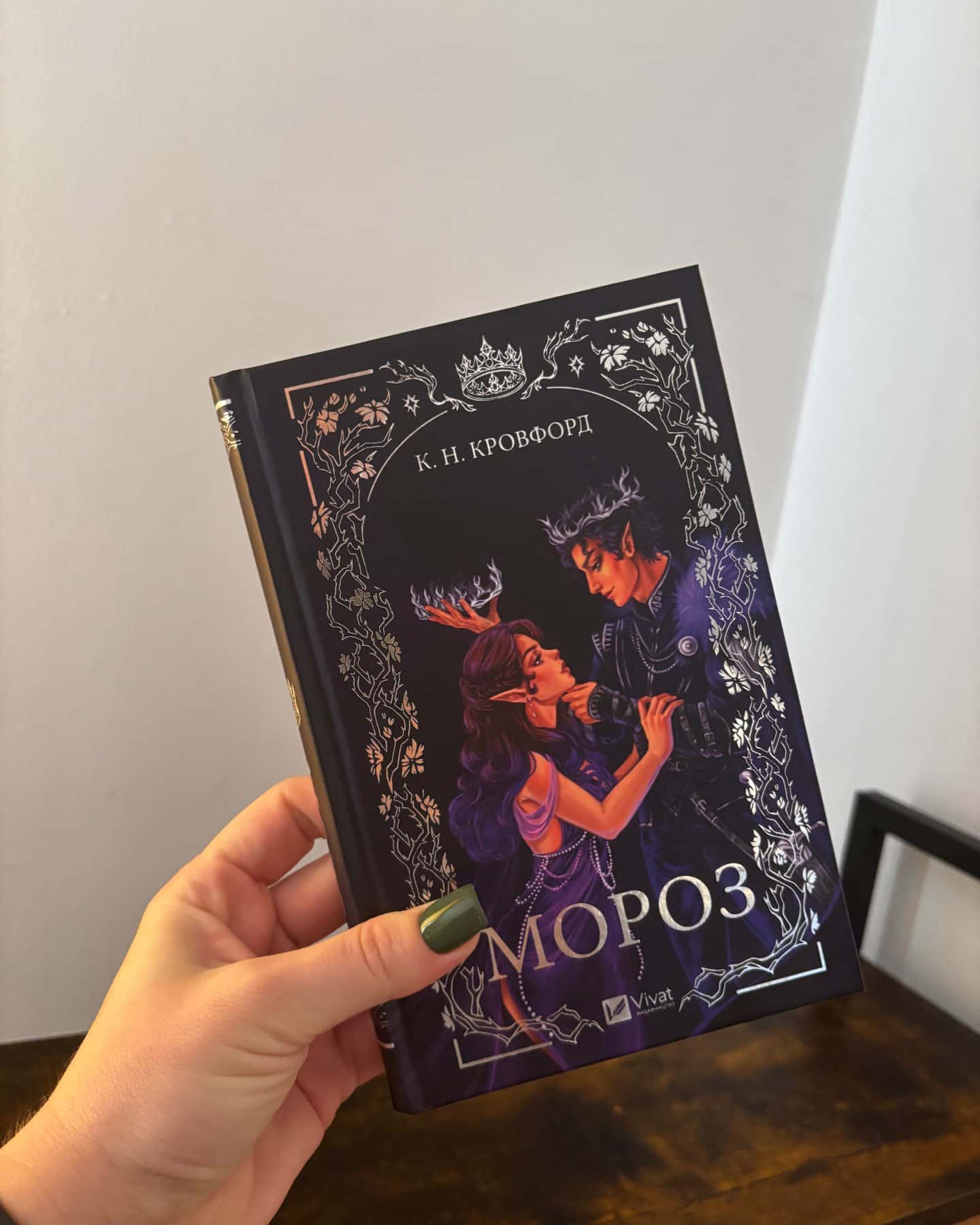 Мороз — К. Н. Кровфорд