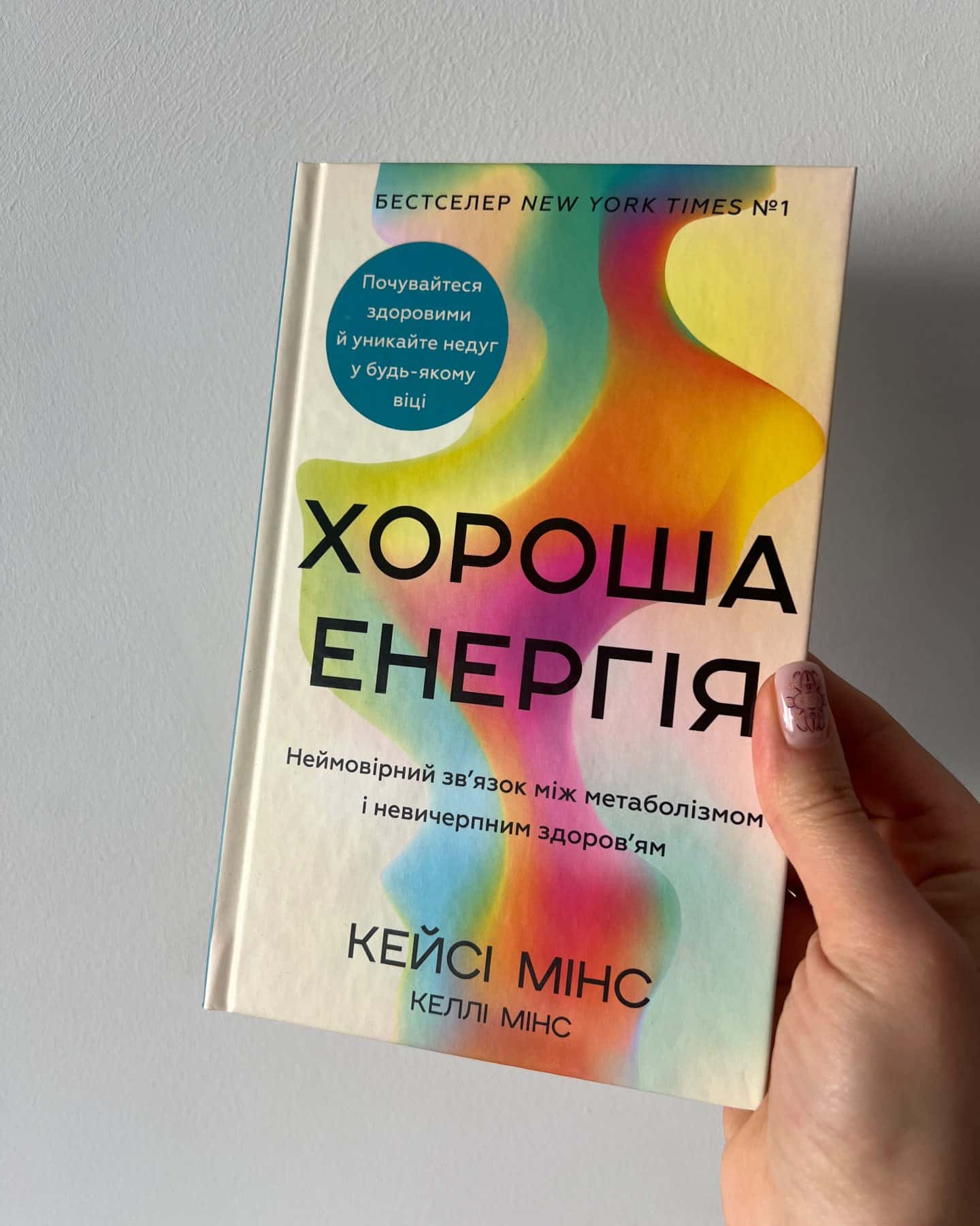 Хороша енергія-Кейсі Мінс