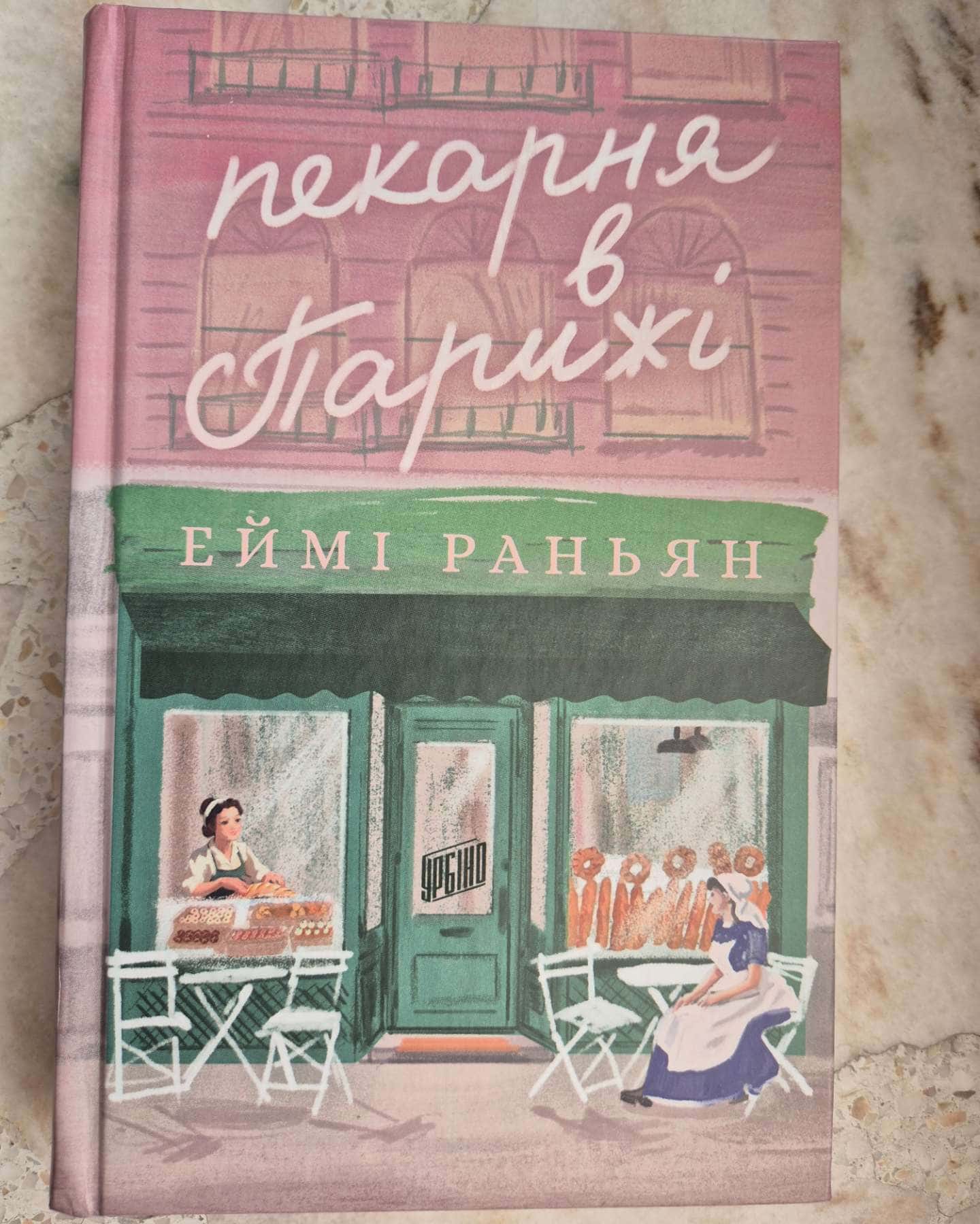 Пекарня в Парижі-Еймі Раньян