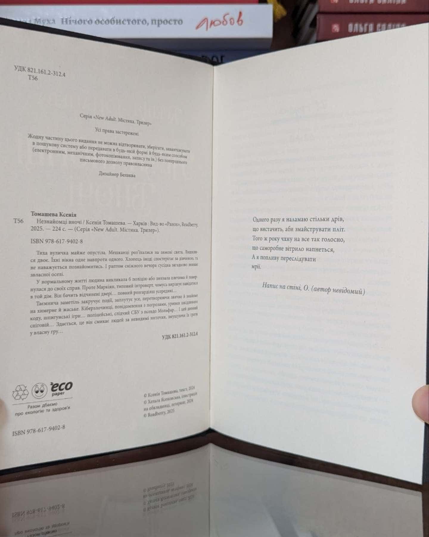 Незнайомці вночі-Ксенія Томашева