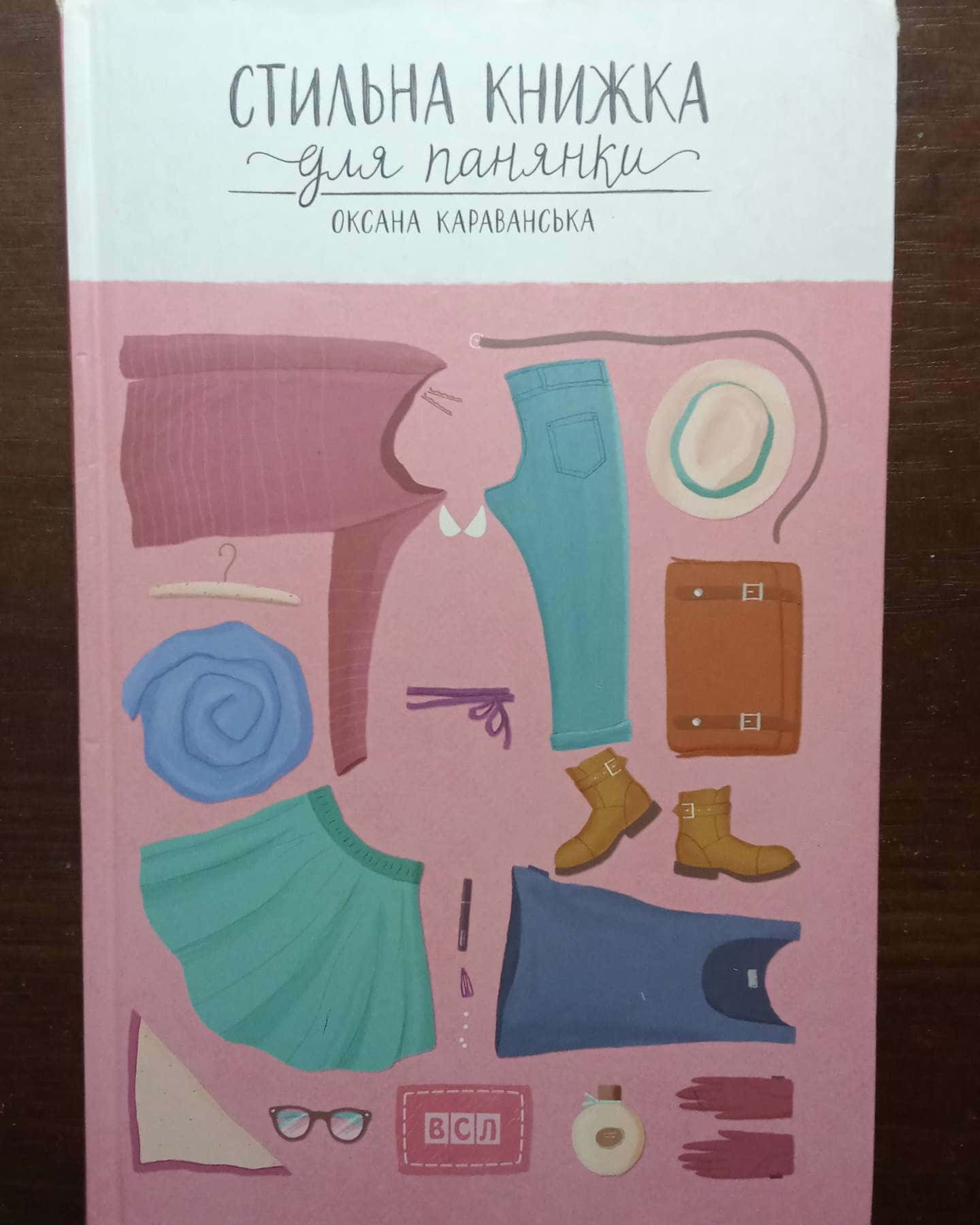 Стильна книжка для панянки-Оксана Караванская