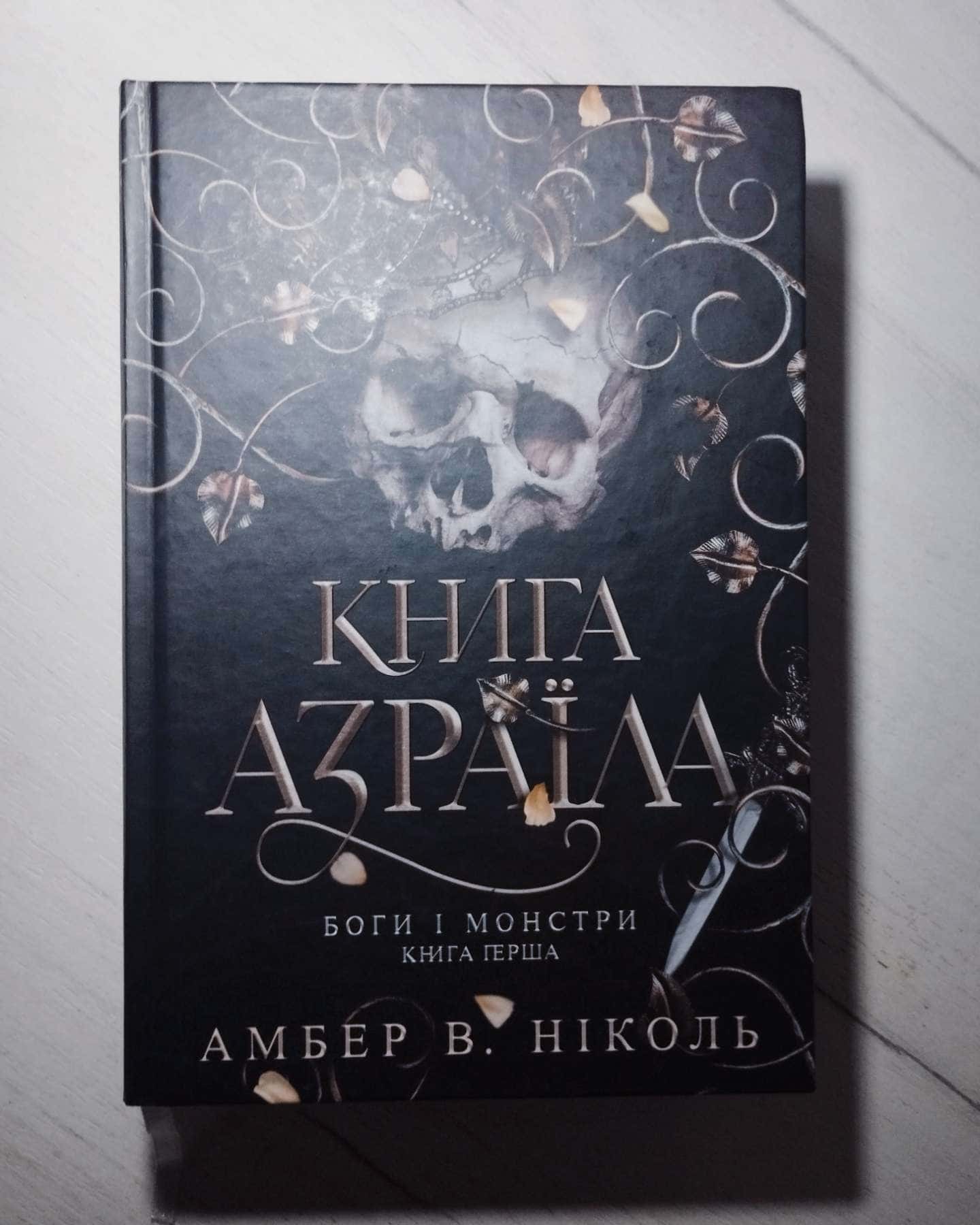 Книга Азраїла. Книга 1. Боги і монстри-Амбер В. Ніколь