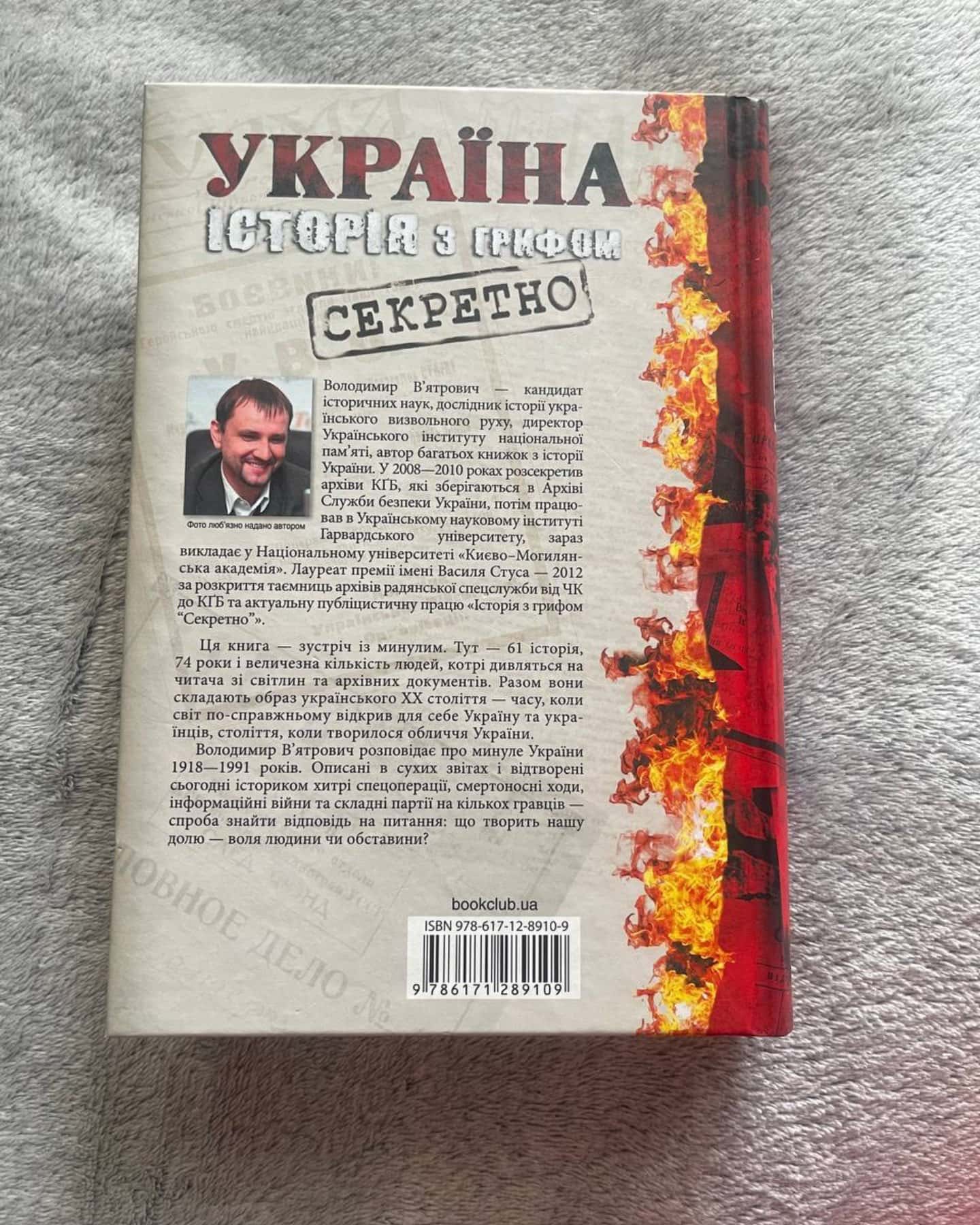 Україна. Історія з грифом "Секретно"-Володимир В'ятрович