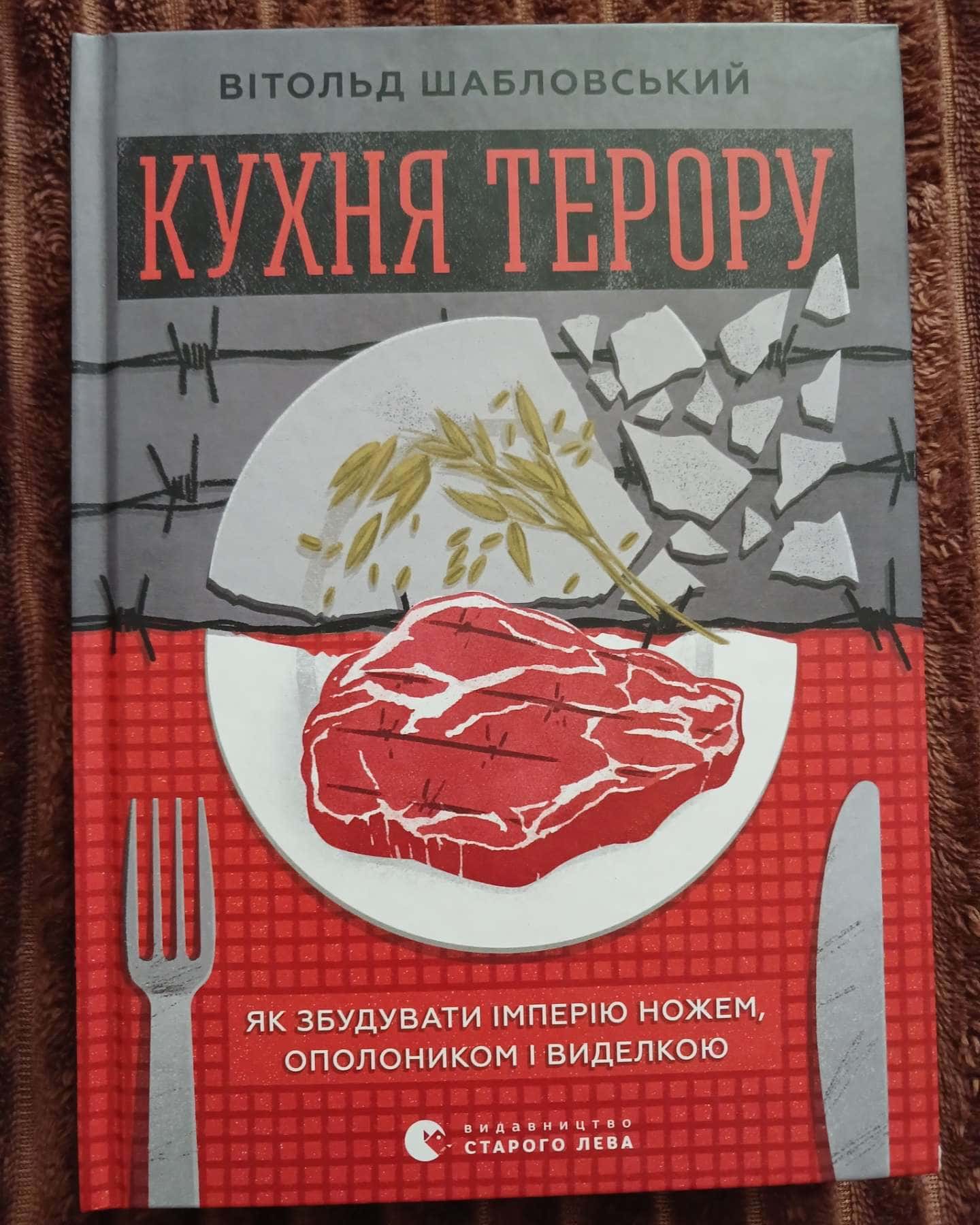 Кухня терору — Вітольд Шабловський