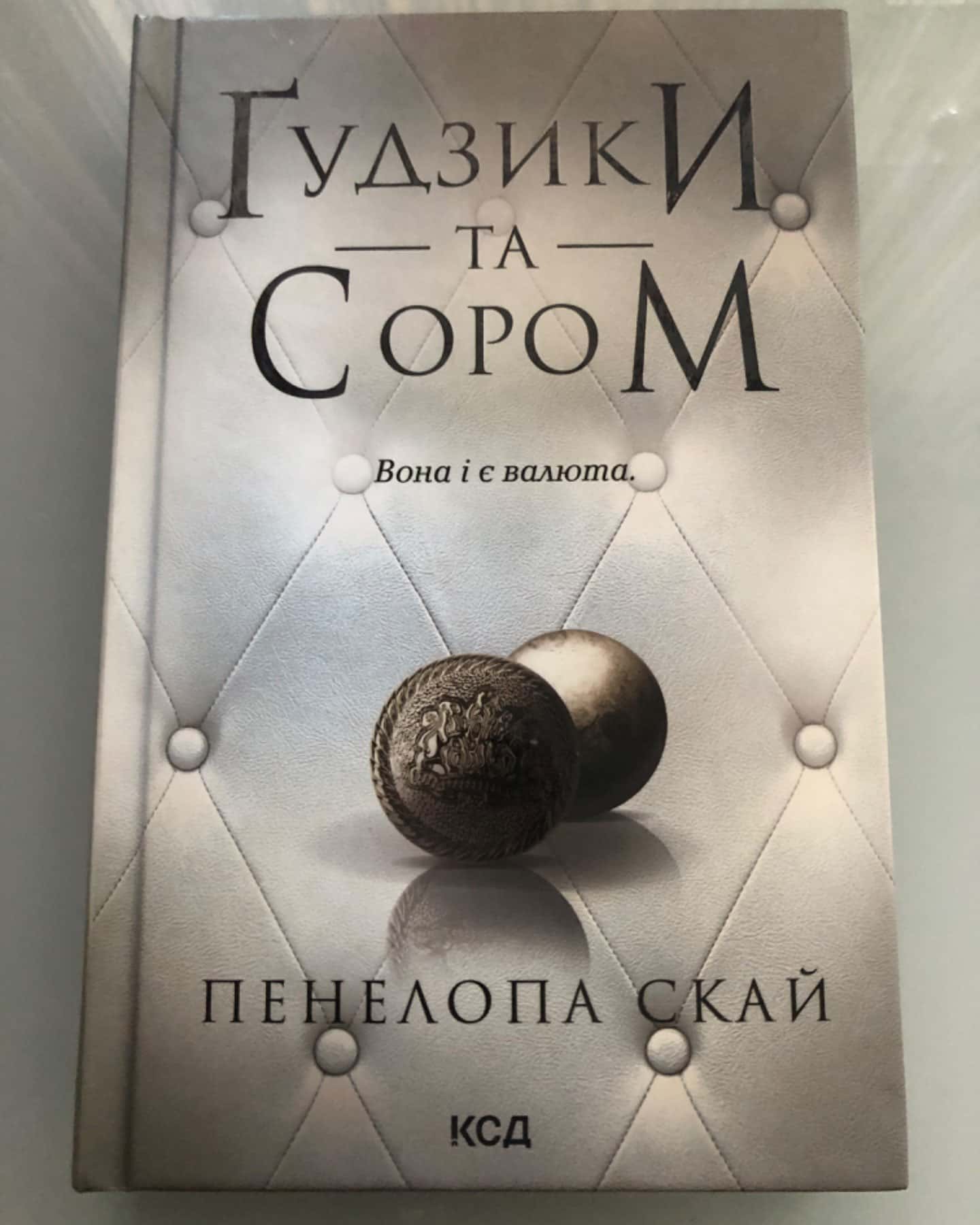 Ґудзики та сором. Книга 4-Пенелопа Скай