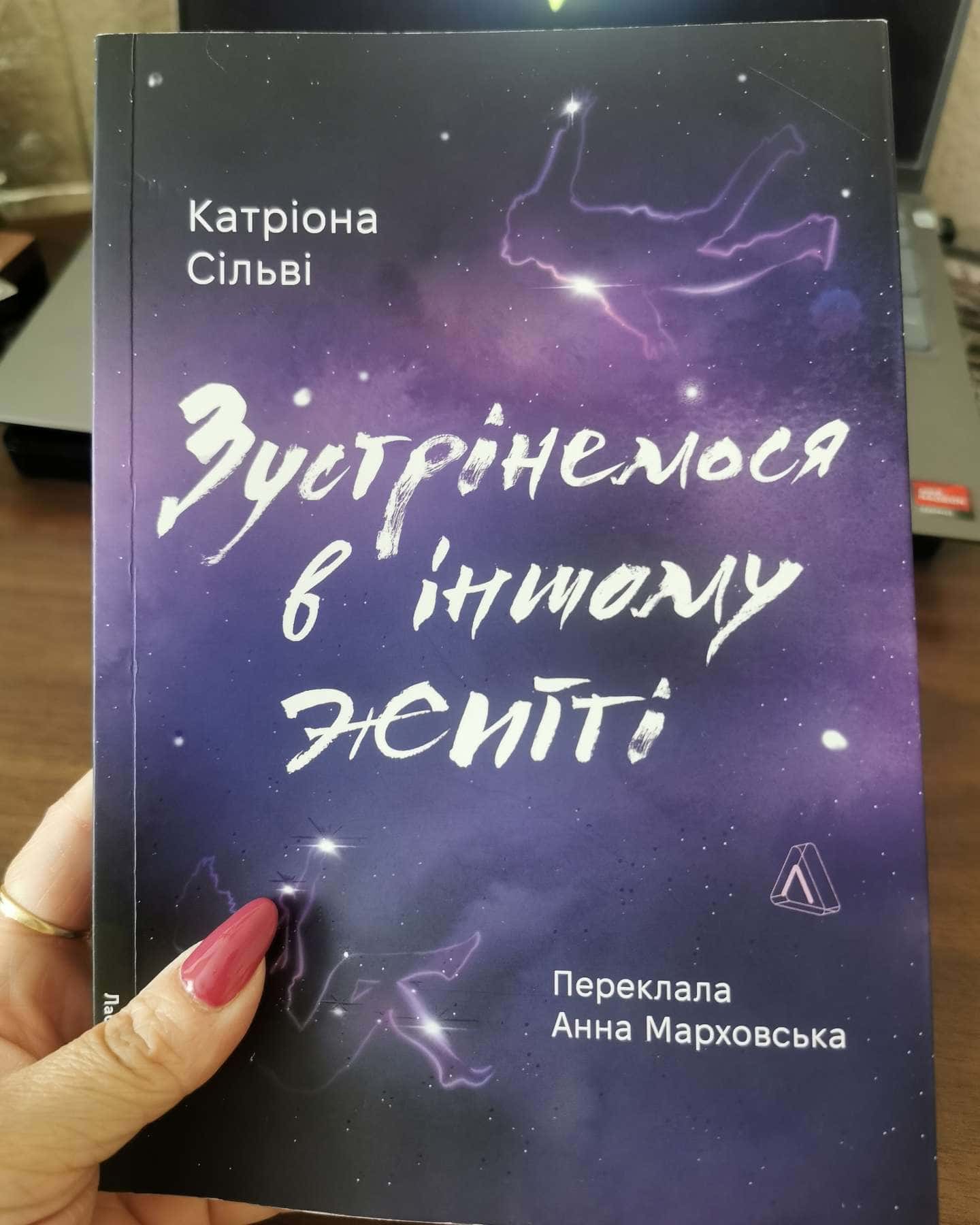 Зустрінемося в іншому житті-Катріона Сільві