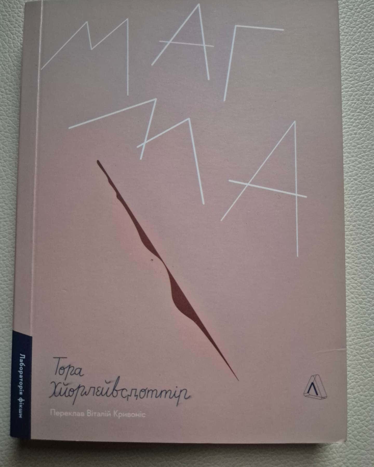 Магма — Тора Хьорлейфсдоттір