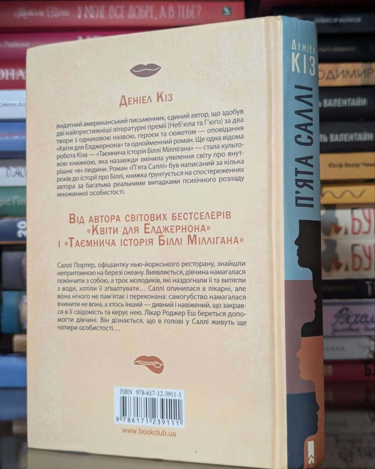 П'ята Саллі-Деніел Кіз