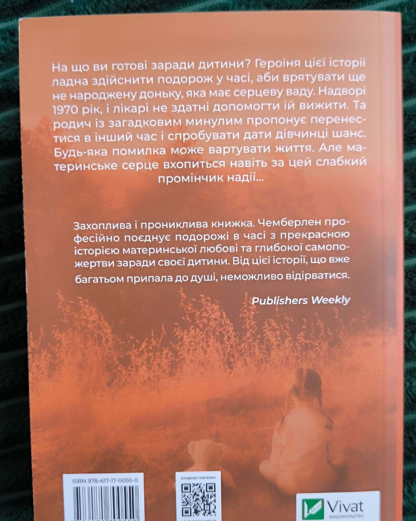 Омріяна донька-Діана Чемберлен