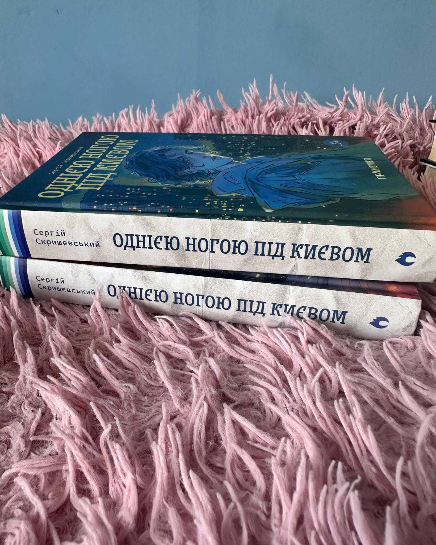 Однією ногою під Києвом. Книга 1. Однією ногою під Києвом: там, де літають ластівки. Книга 2 — Сергій Скришевський