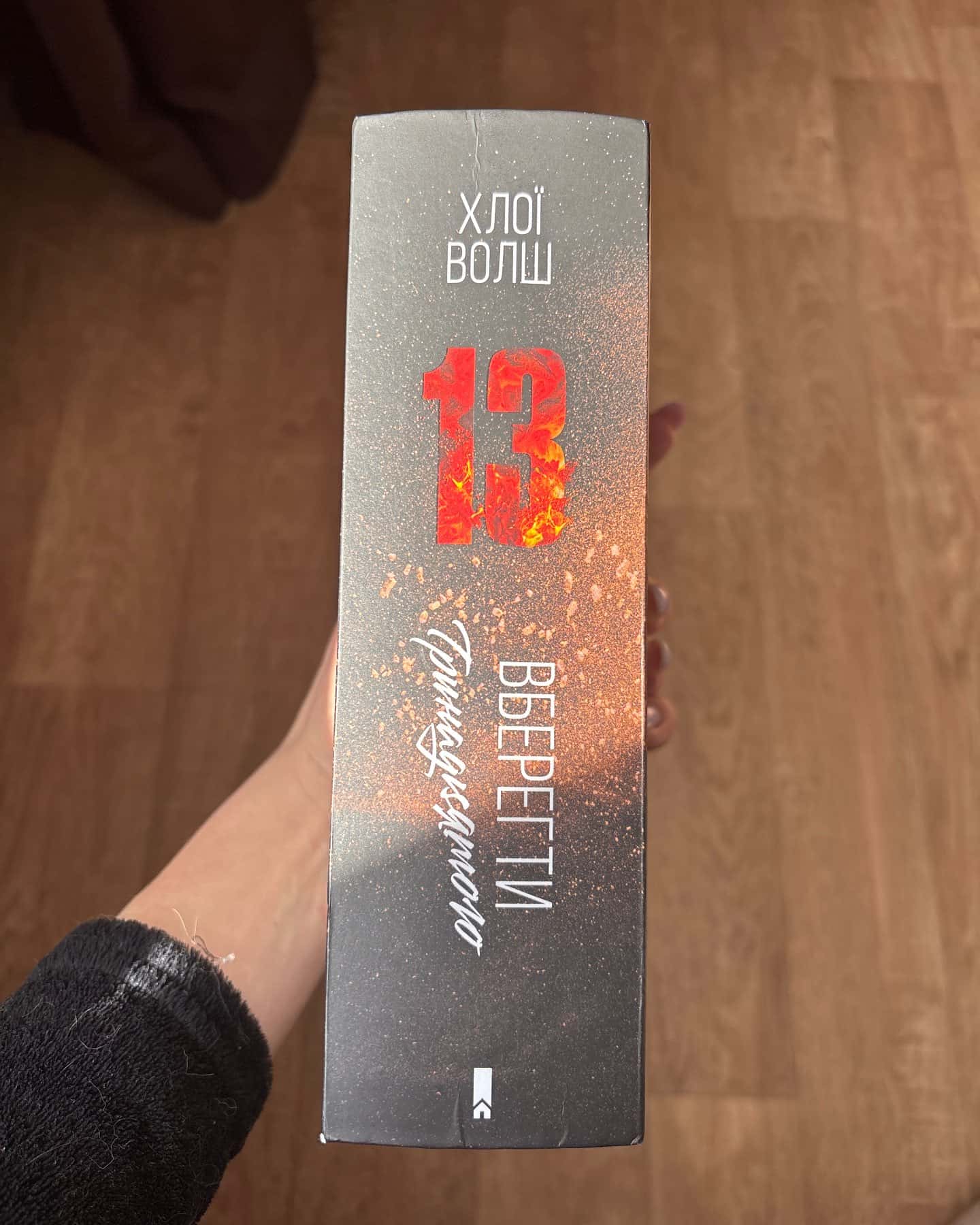 Вберегти Тринадцятого. Книга 2-Хлої Волш