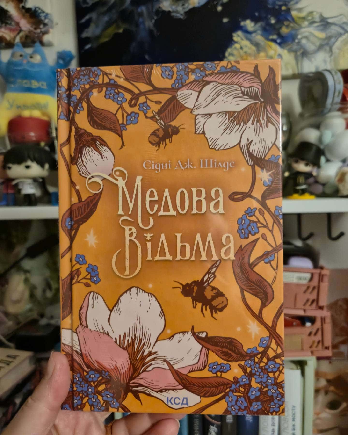 Медова Відьма-Сідні Дж. Шилдс