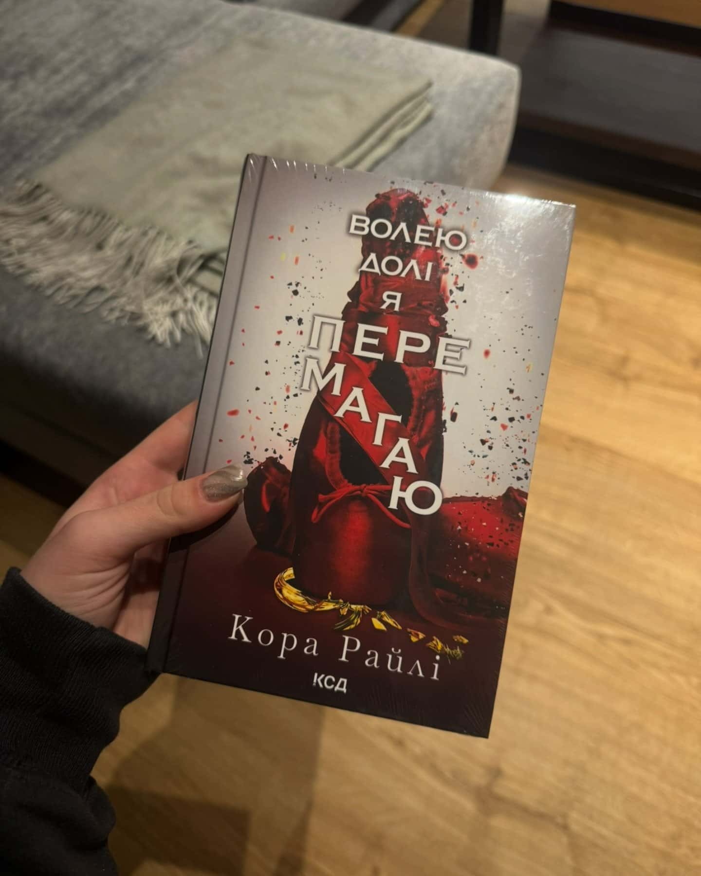 Завдяки чесноті я падаю. Гріхи батьків. Книга 3, Волею долі я перемагаю. Книга 4, Через безумство я руйную. Книга 5 — Кора Рейлі