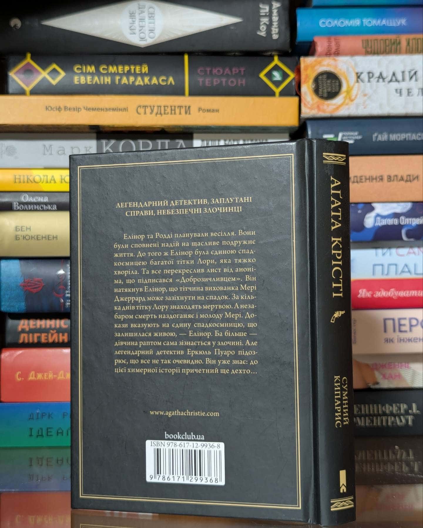 Сумний кипарис — Аґата Крісті