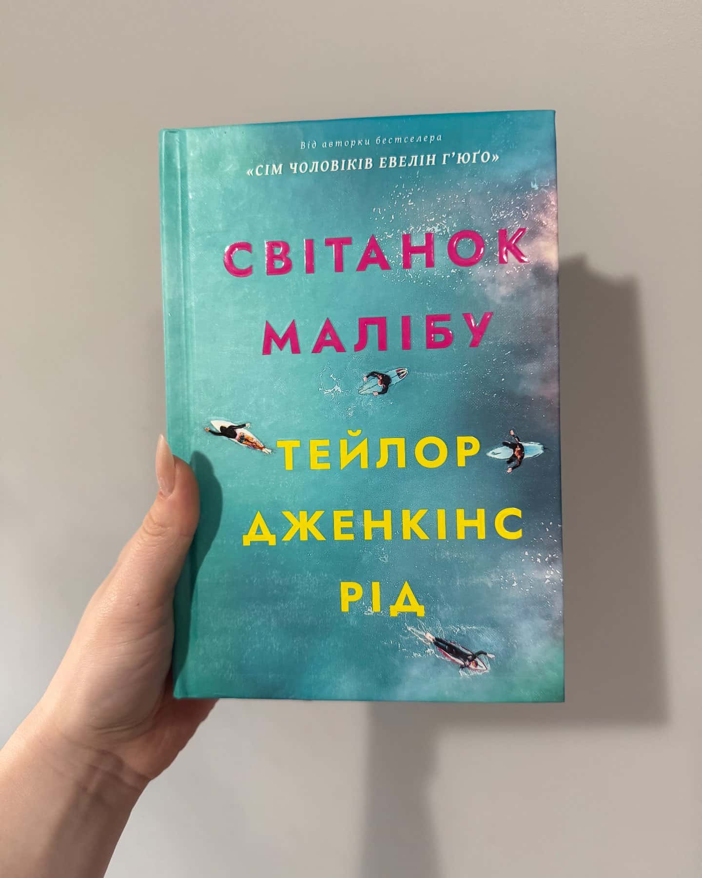 Світанок Малібу-Тейлор Дженкінс Рід