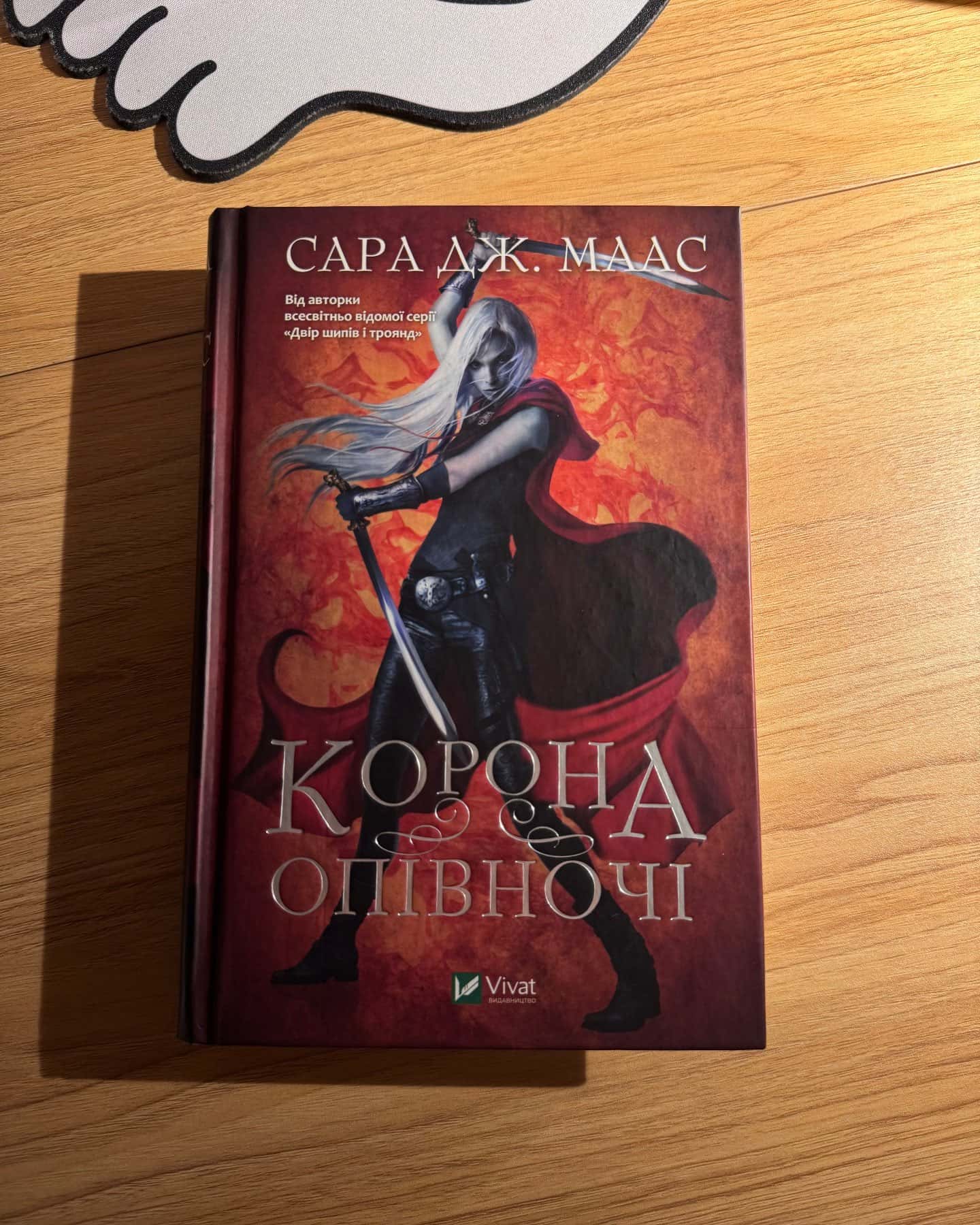 Корона опівночі. Книга 2-Сара Маас