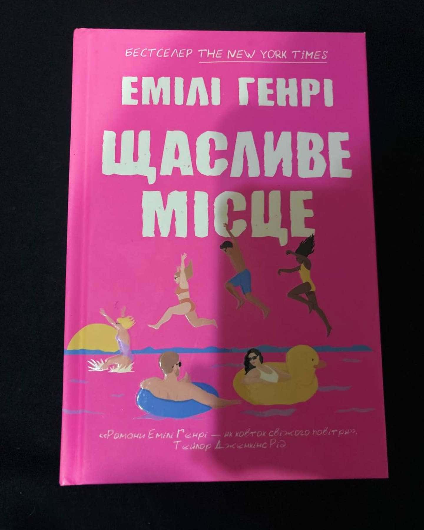 Щасливе місце-Емілі Генрі