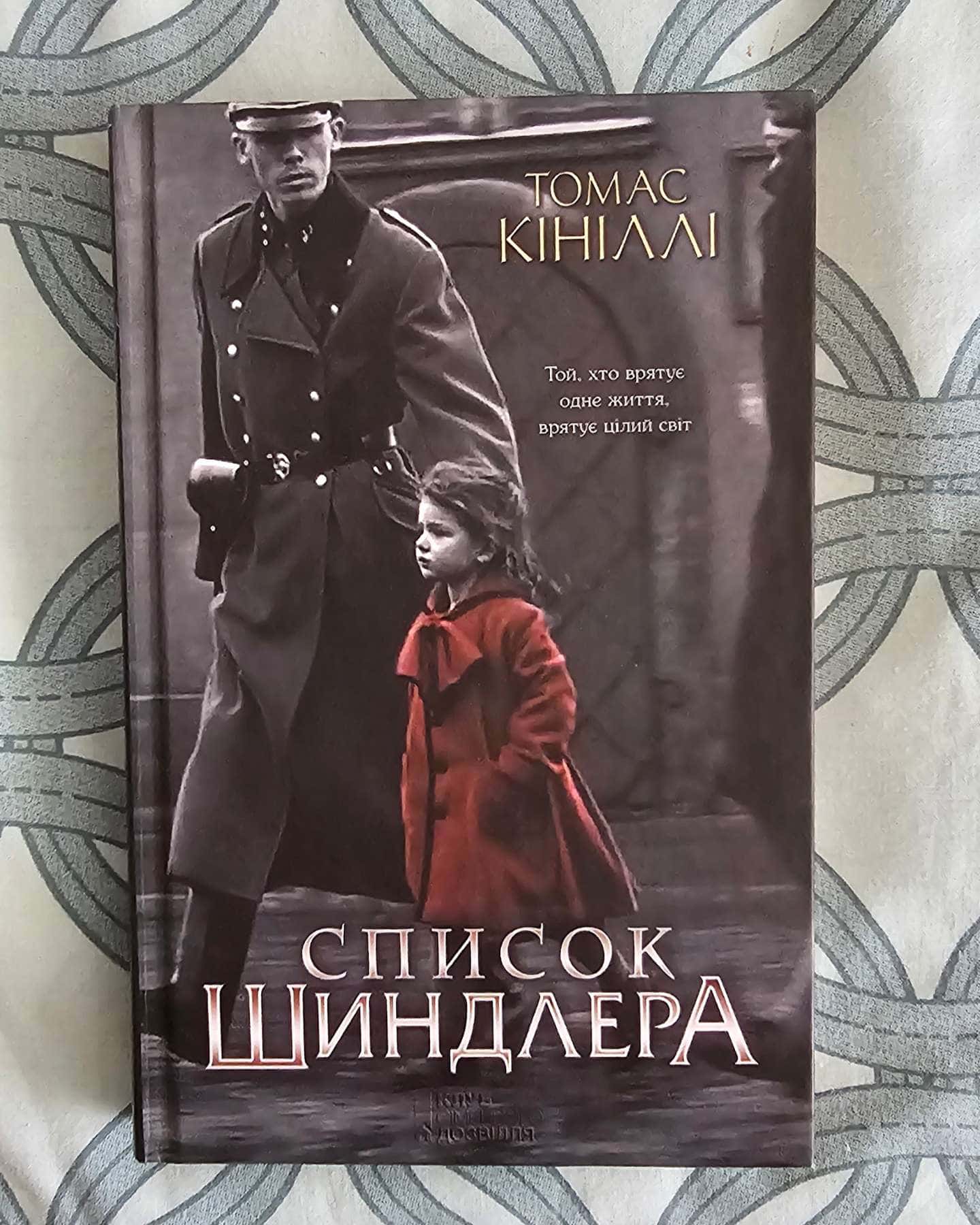 Список Шиндлера-Томас Кінілли