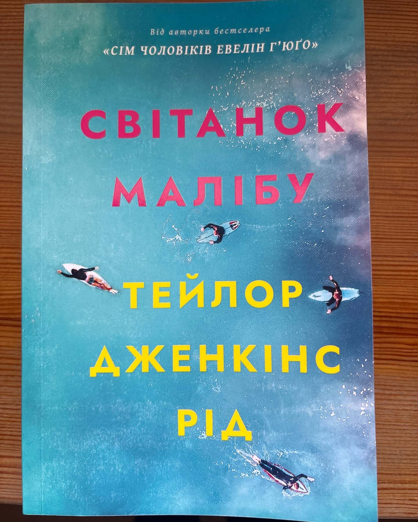 Світанок Малібу-Тейлор Дженкінс Рід