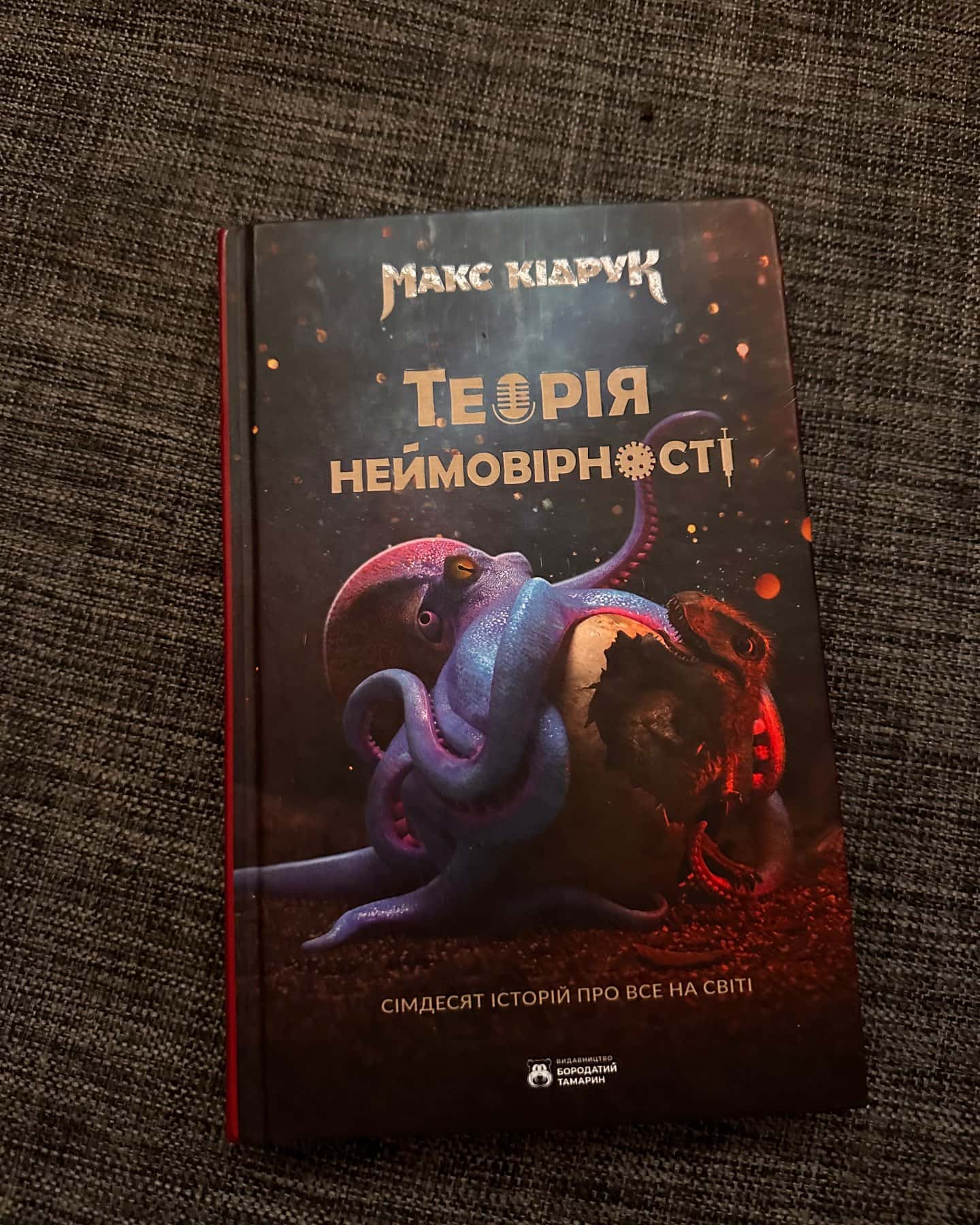 Теорія неймовірності. Сімдесят історій про все на світі-Макс Кідрук