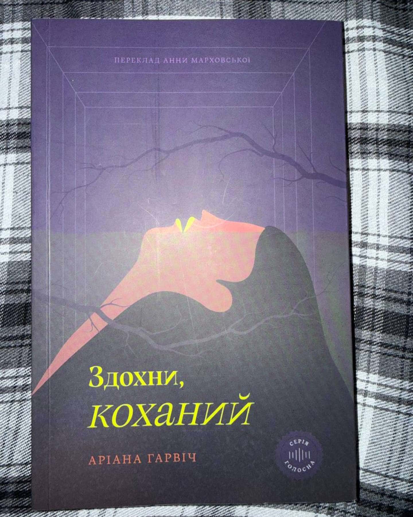 Здохни, коханий-Аріана Гарвіч