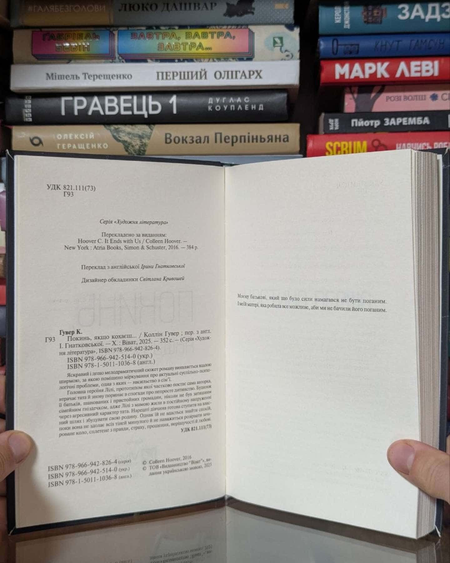 Покинь, якщо кохаєш-Коллін Гувер