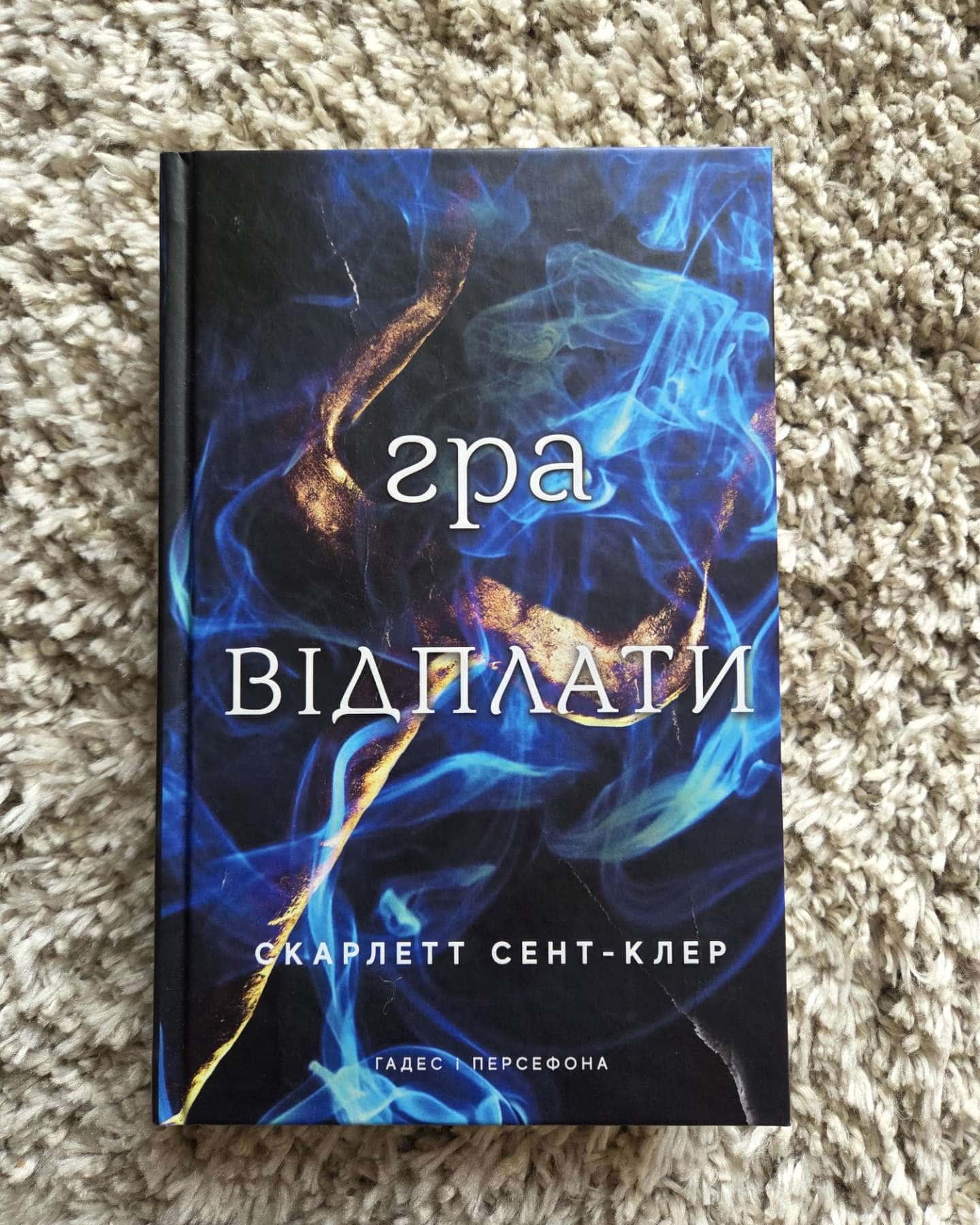 Гра відплати. Гадес і Персефона. Книга 4-Скарлетт Сент-Клер