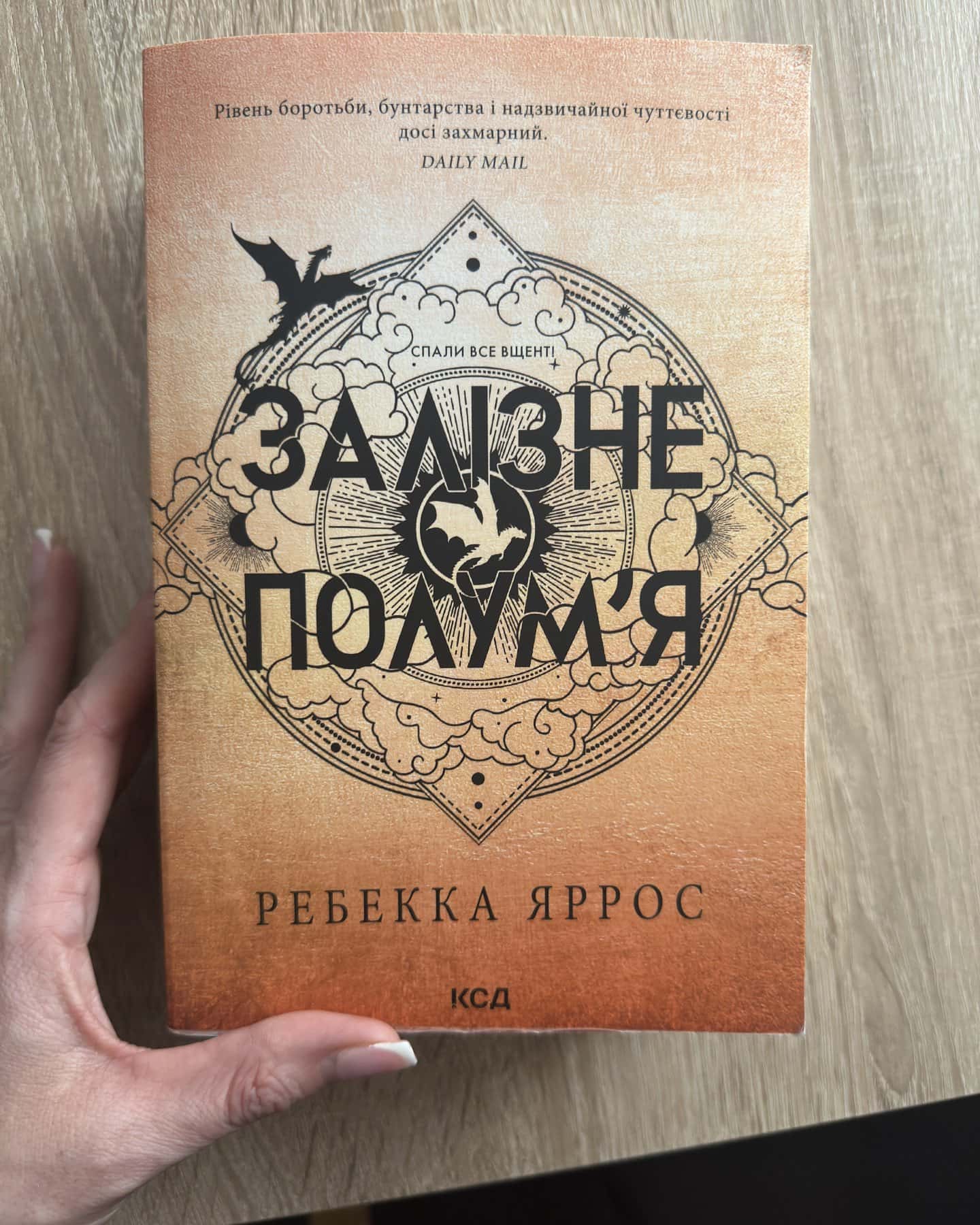 Четверте крило Залізне полумʼя Оніксова буря-Ребекка Яросс