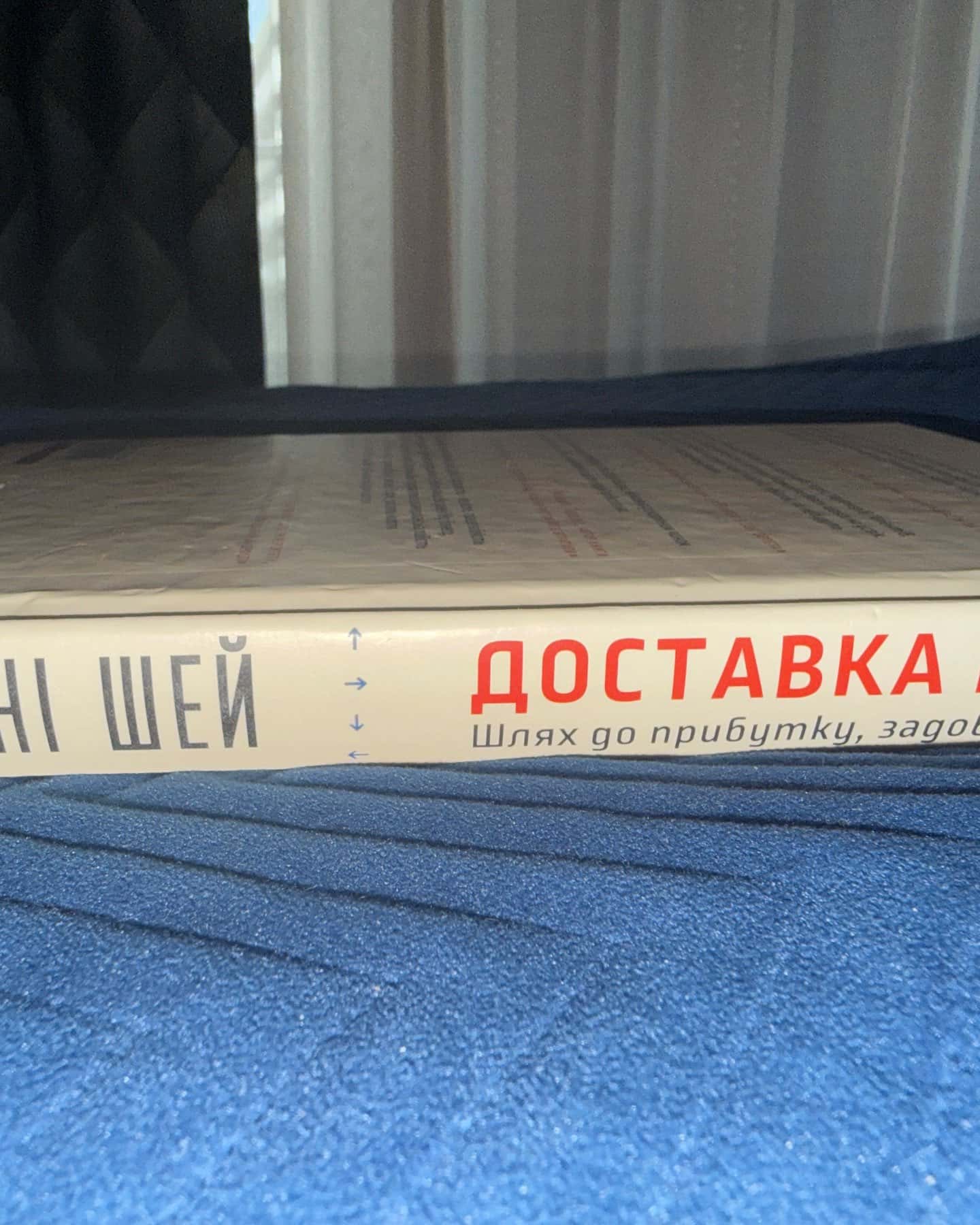 Доставка щастя. Шлях до прибутку, задоволення і мрії — Тоні Шей